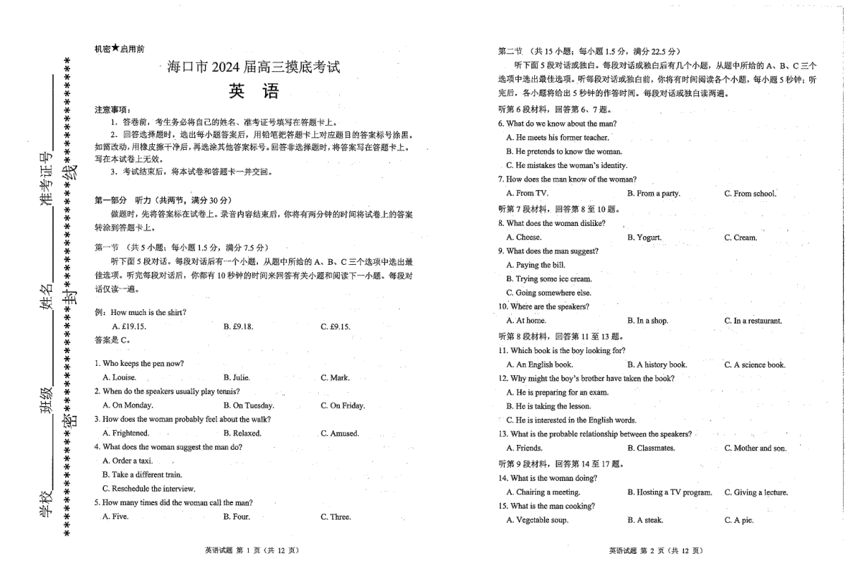 海南省海口市2024届高三上学期摸底考试（一模）英语试卷