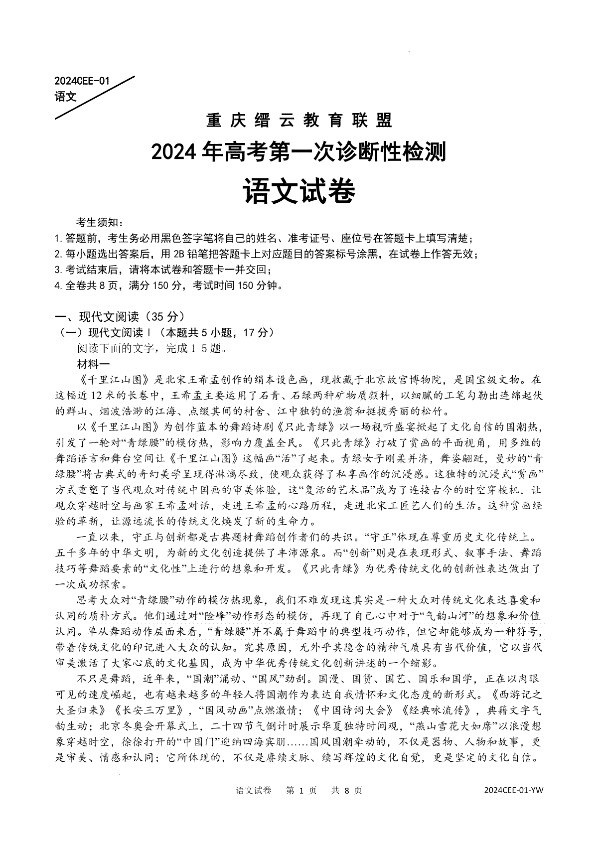 2024届重庆市缙云教育联盟高三第一次诊断性检测语文试题