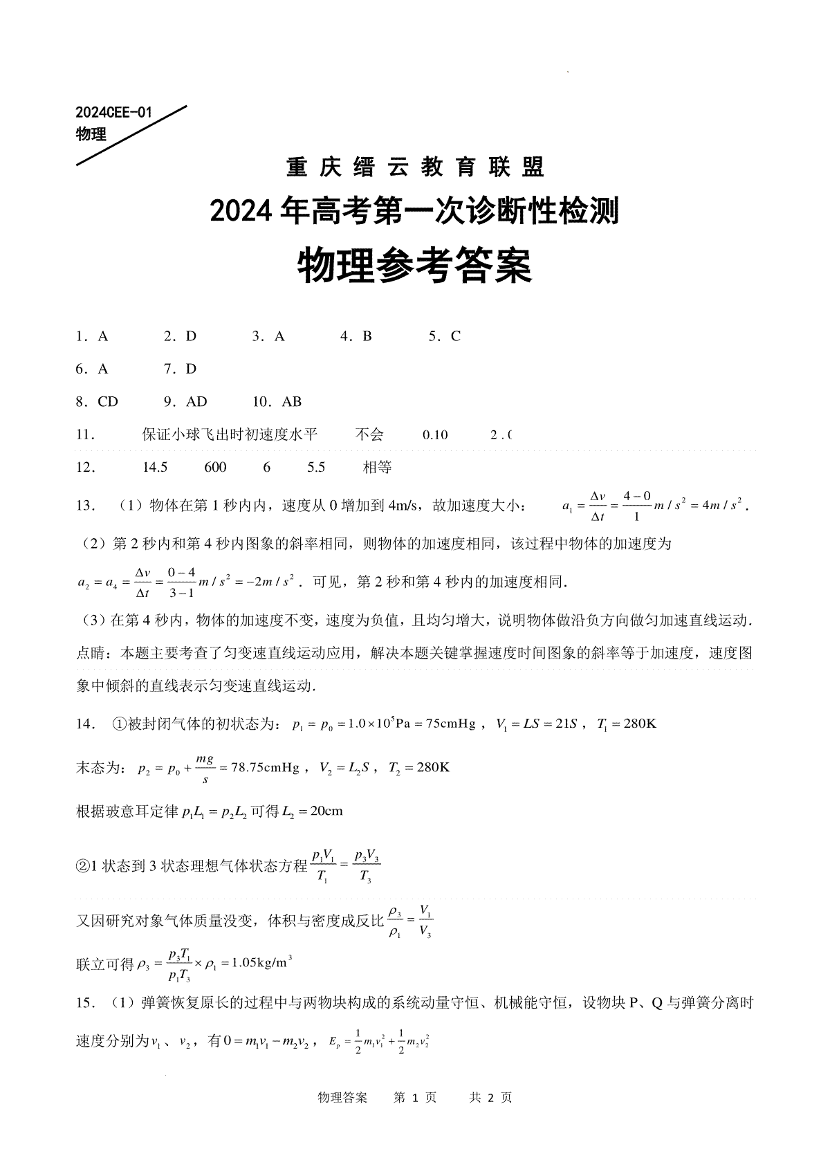 重庆缙云教育联盟2024届高三高考第一次诊断性检测（一模）物理答案