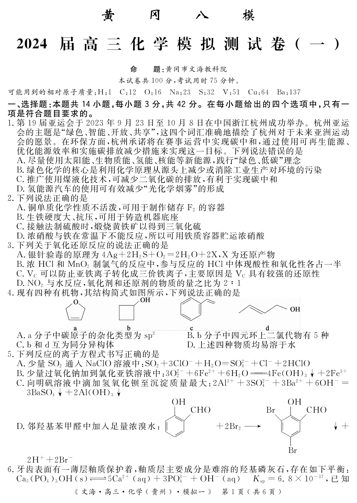 化学-2024届湖北省黄冈八模高三模拟考试（一）