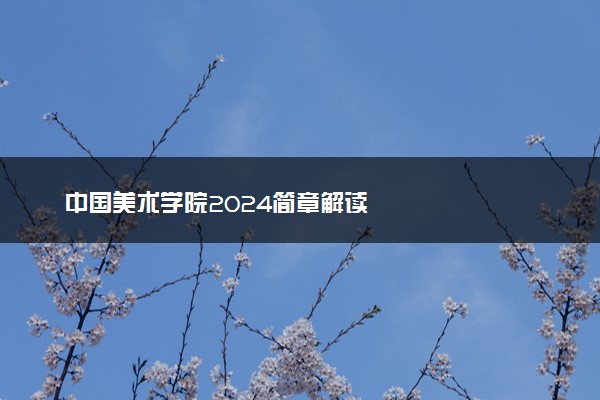 中国美术学院2024简章解读