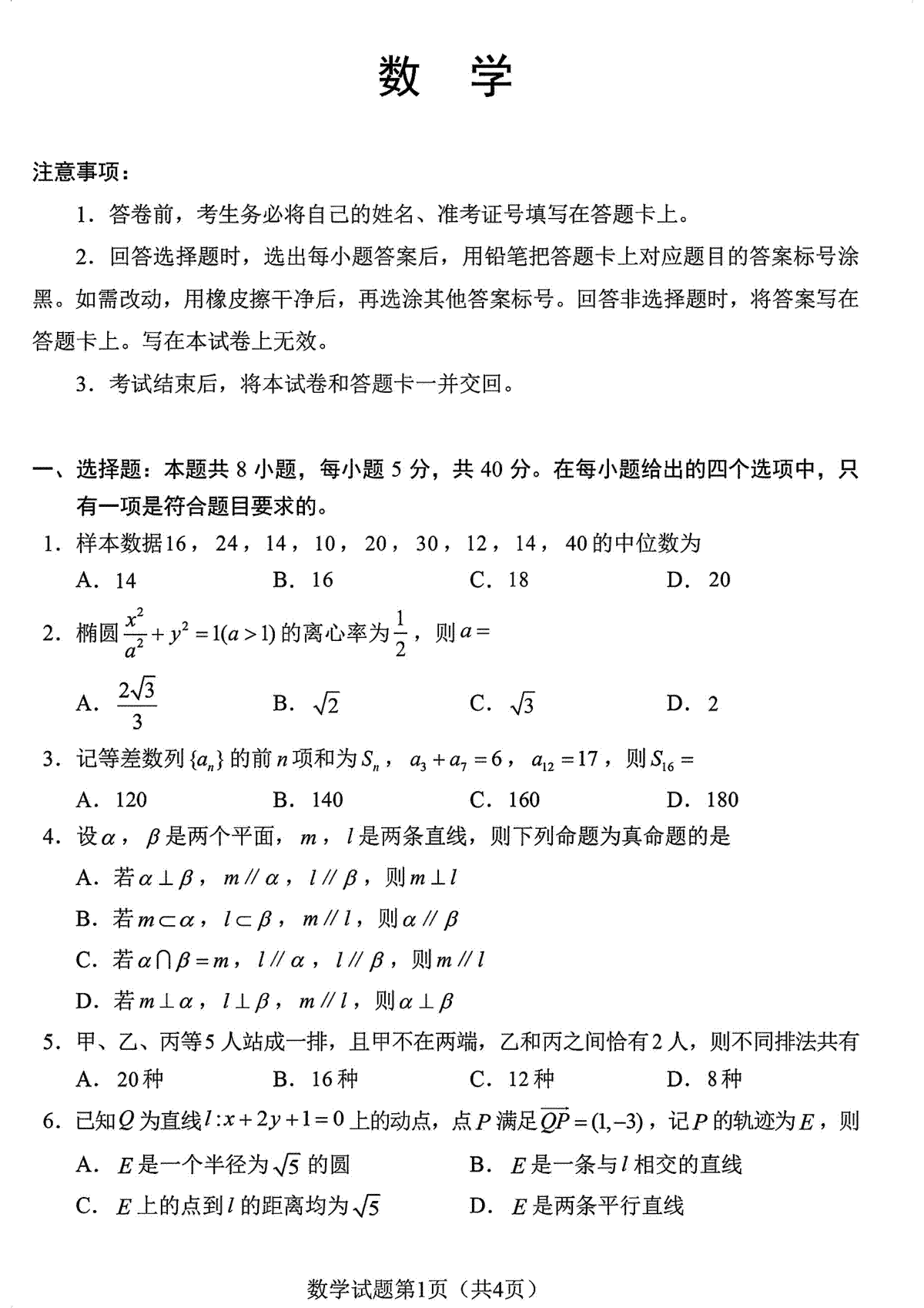 【官方原版】2024九省联考数学