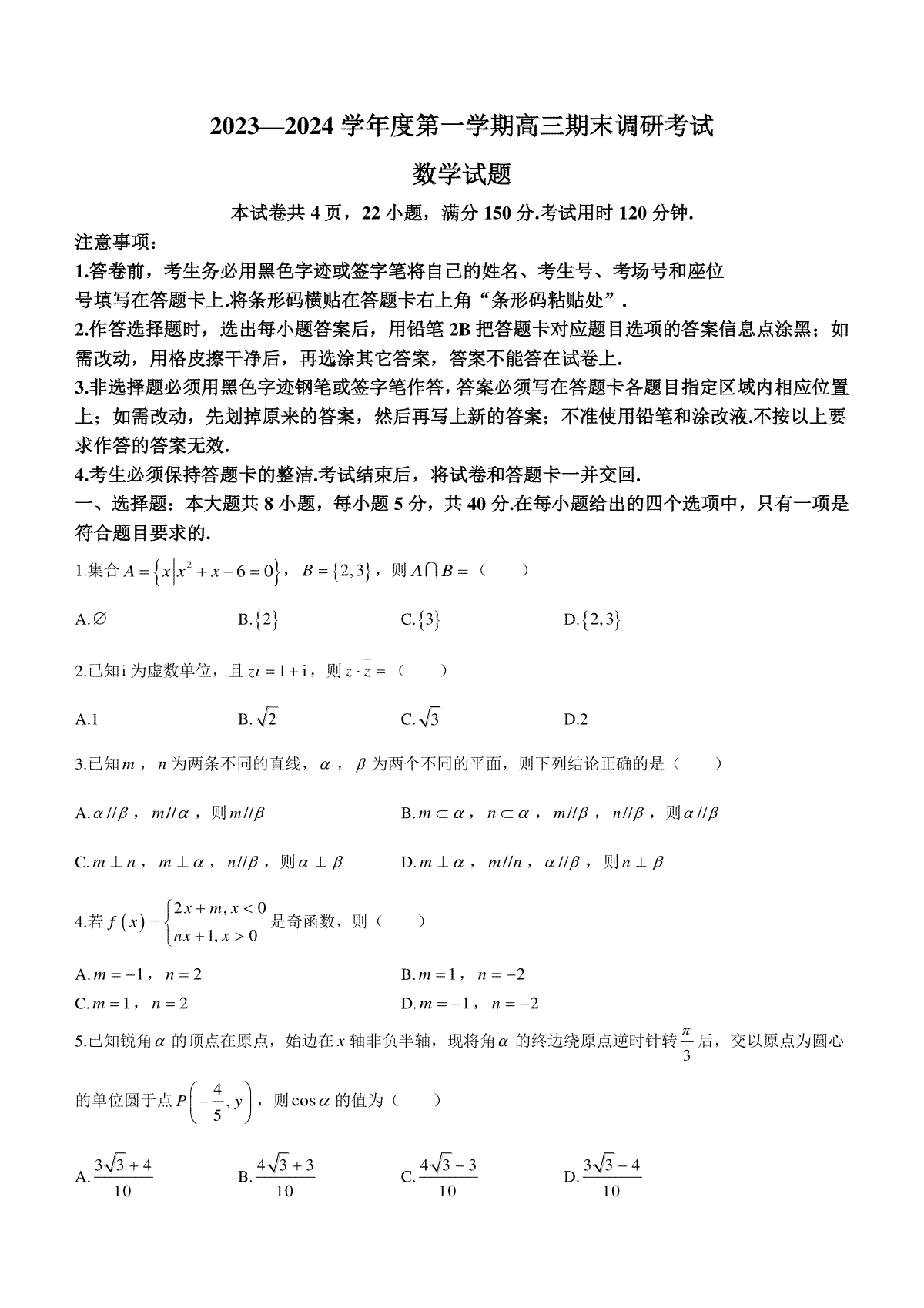 河北省保定市2023-2024学年高三上学期1月期末数学试题