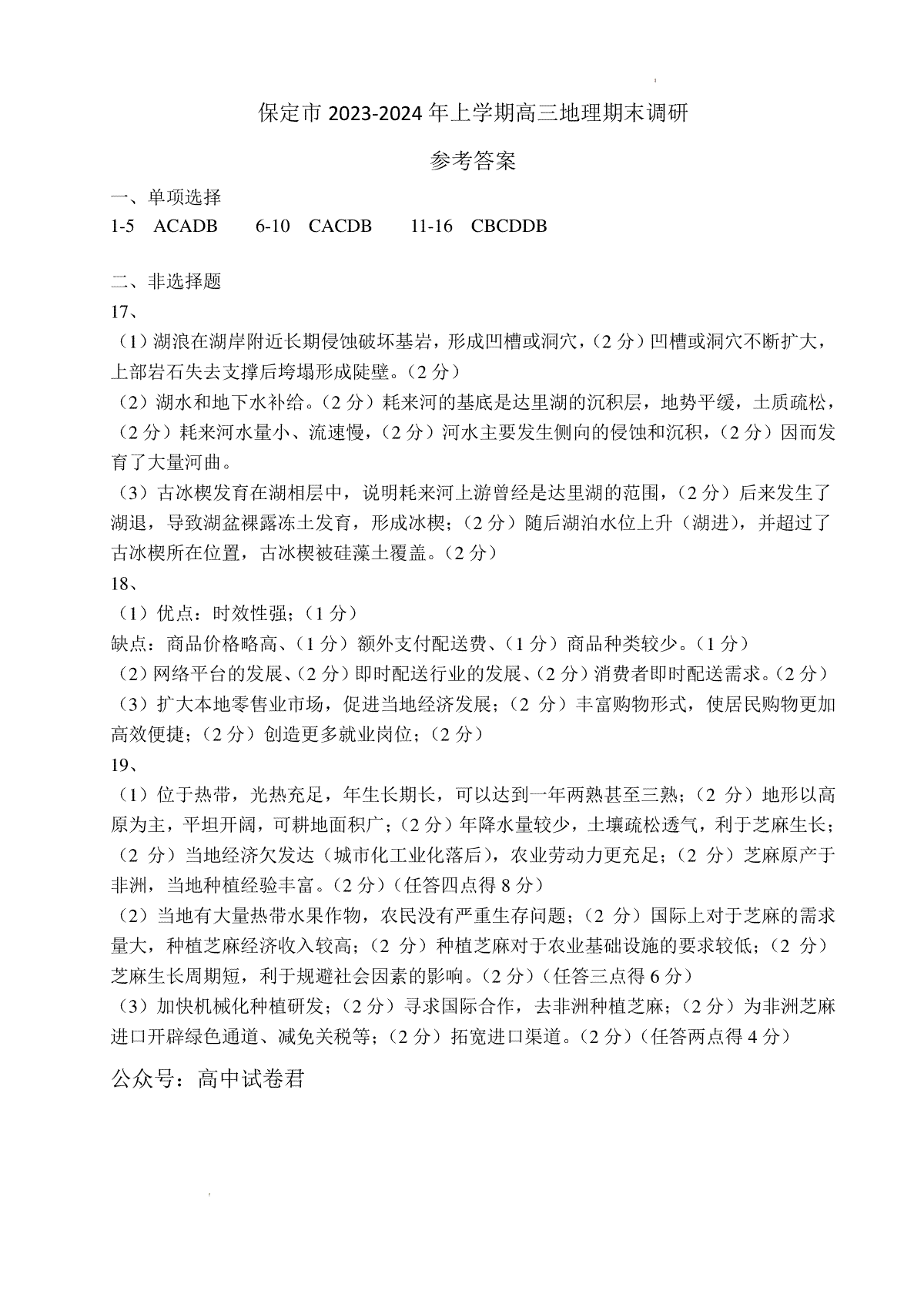 河北省保定市2023-2024学年高三上学期期末地理答案