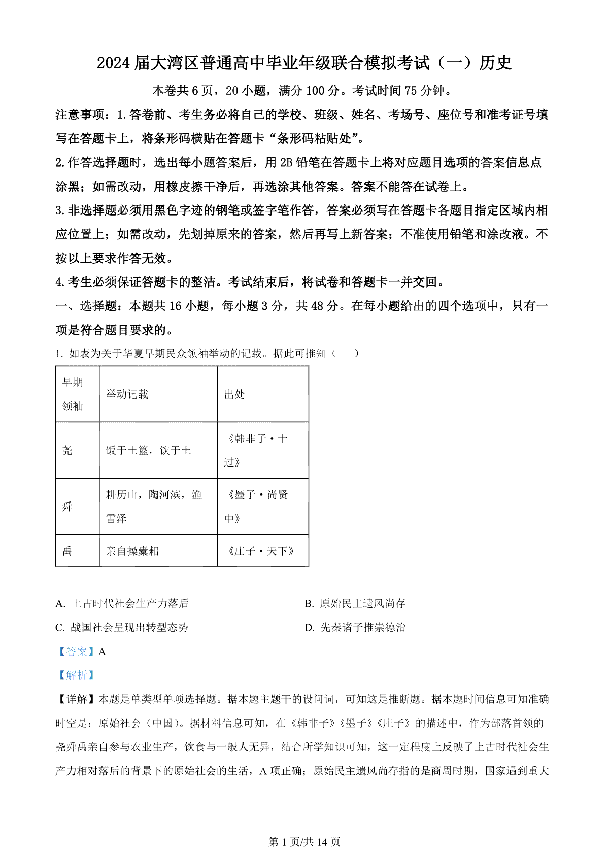 广东省大湾区2023-2024学年高三上学期联合模拟考试（一）历史解析