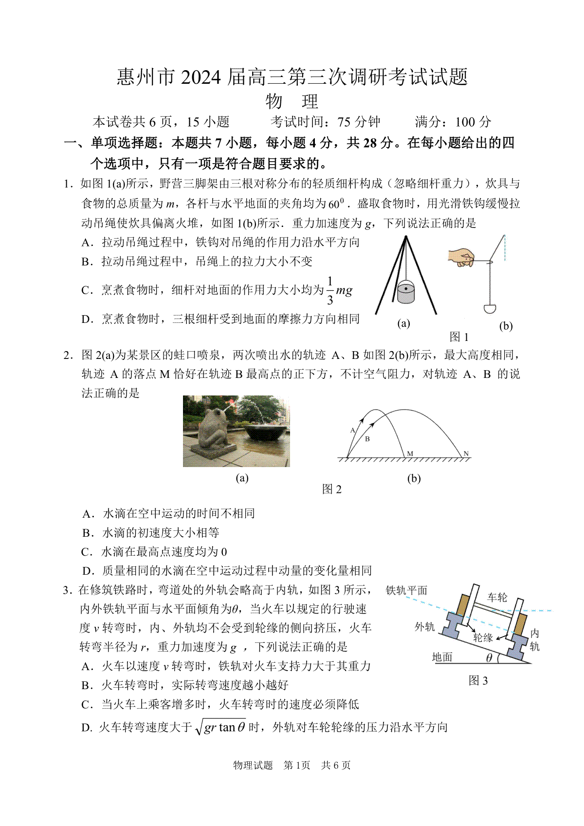 （物理试题）惠州市2024届高三第三次调研考试试题