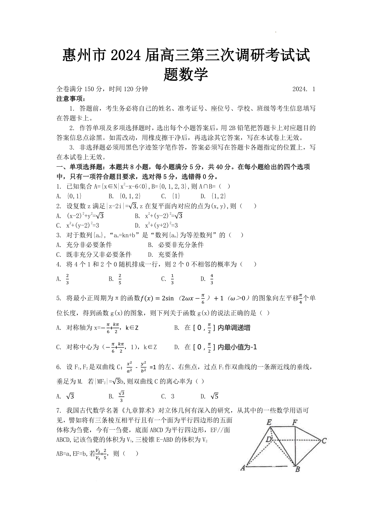 广东省惠州市高2024届高三上学期第三次调研考试数学试题