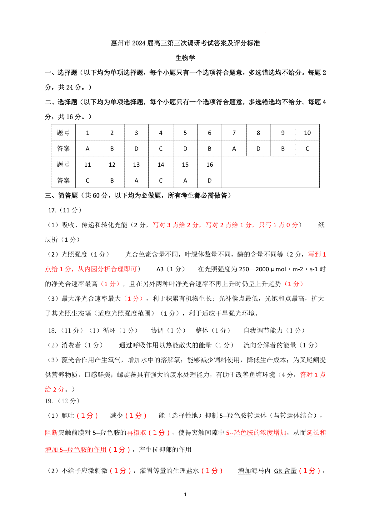 广东省惠州市高2024届高三上学期第三次调研考试生物答案