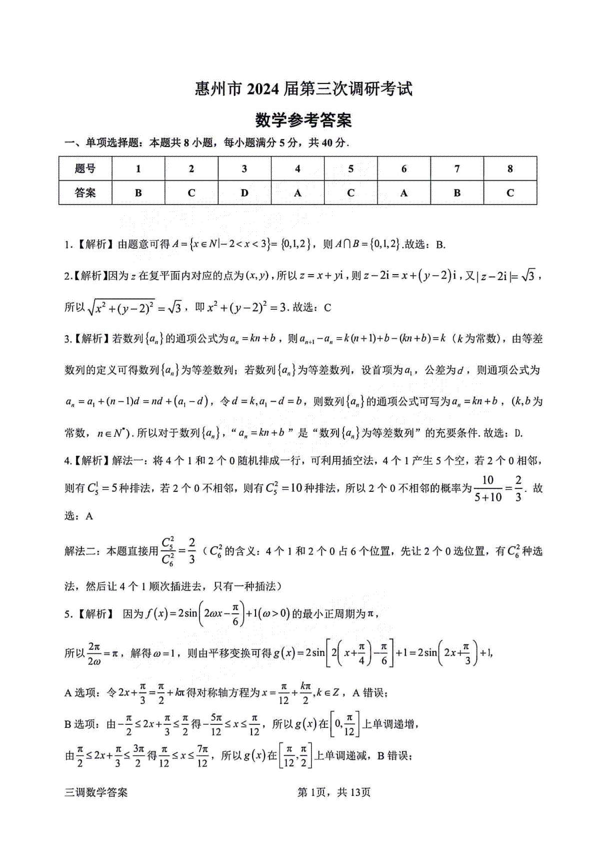 广东省惠州市高2024届高三上学期第三次调研考试数学答案及评分标准