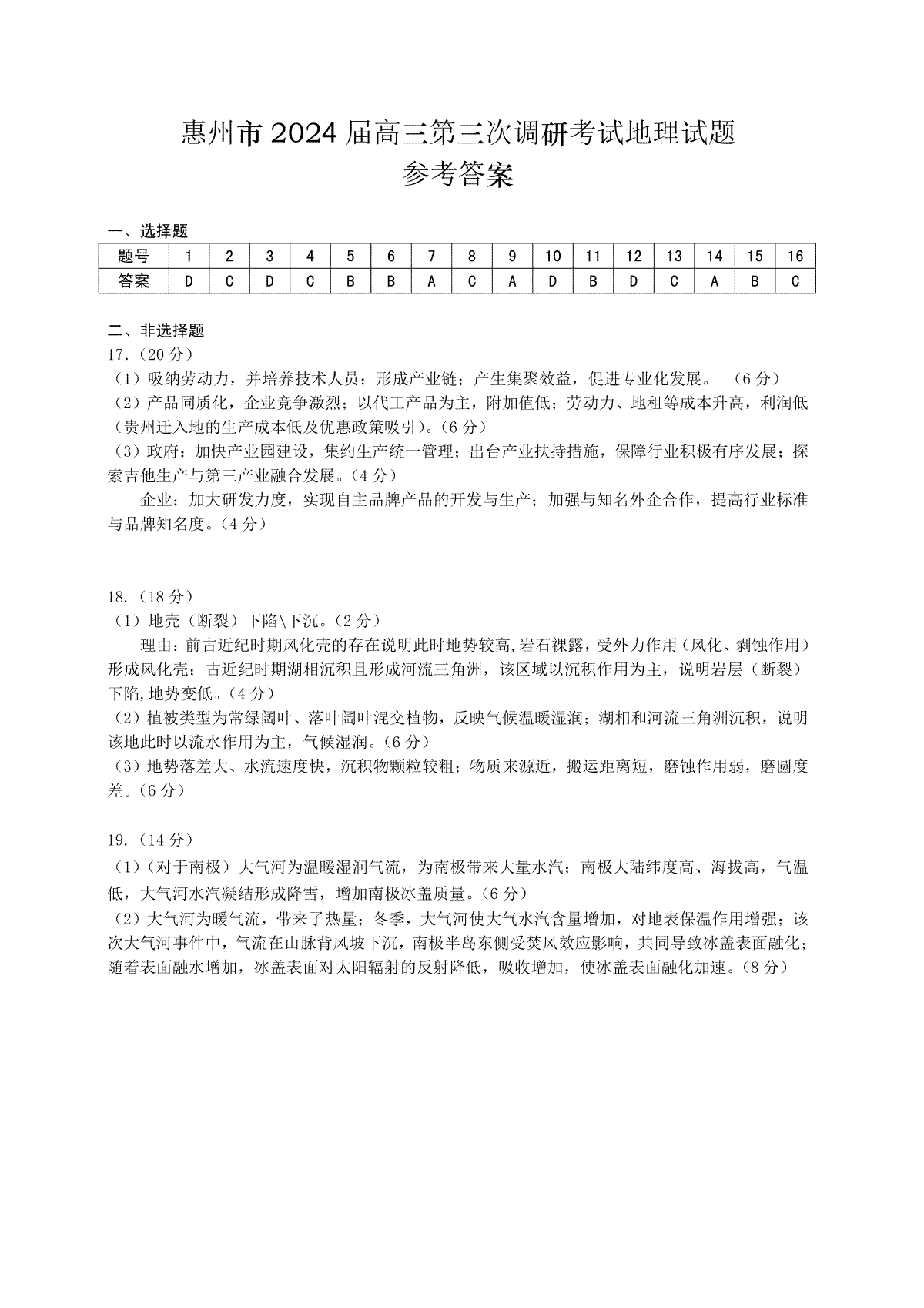 （地理答案）惠州市2024届高三第三次调研考试