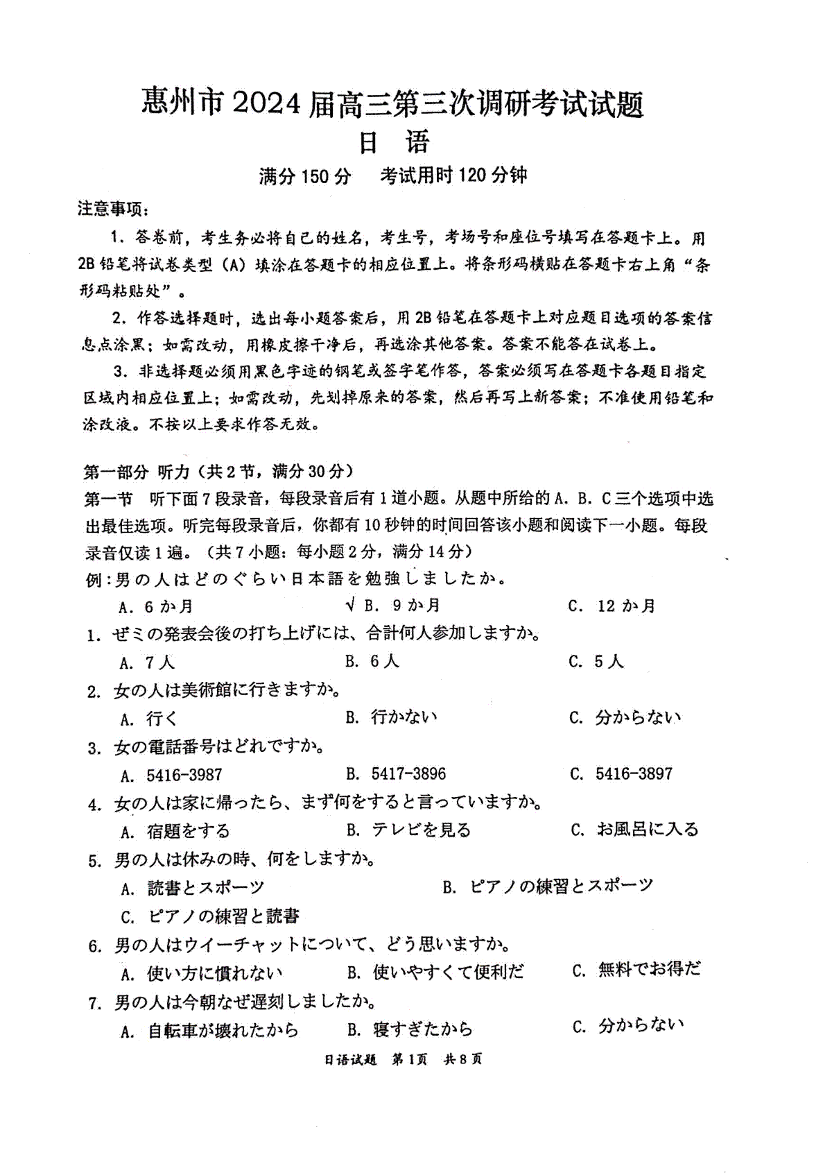 广东省惠州市2023-2024学年高三上学期第三次调研考试日语试题