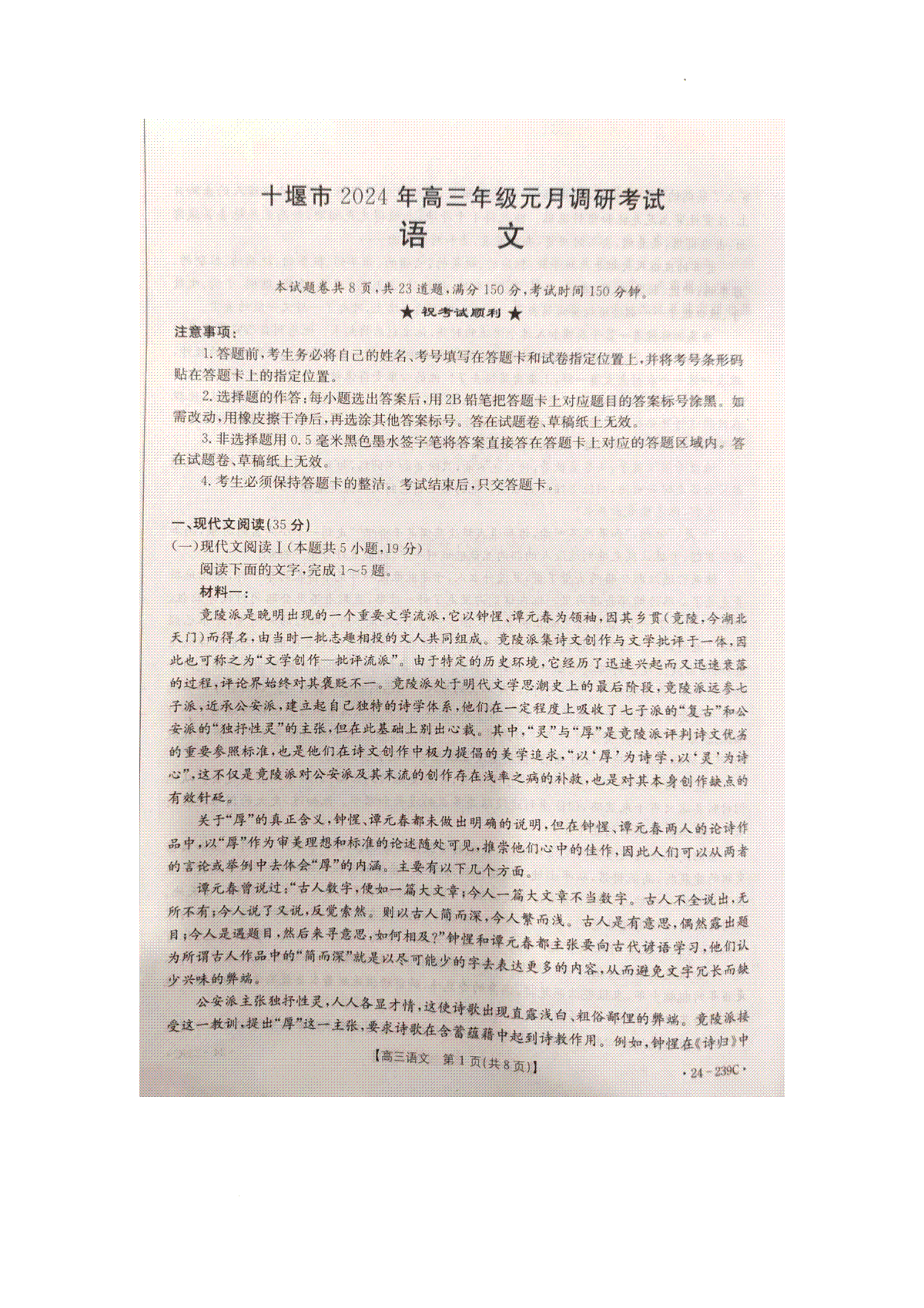 湖北省十堰市2023-2024学年高三上学期1月调研考试语文试卷