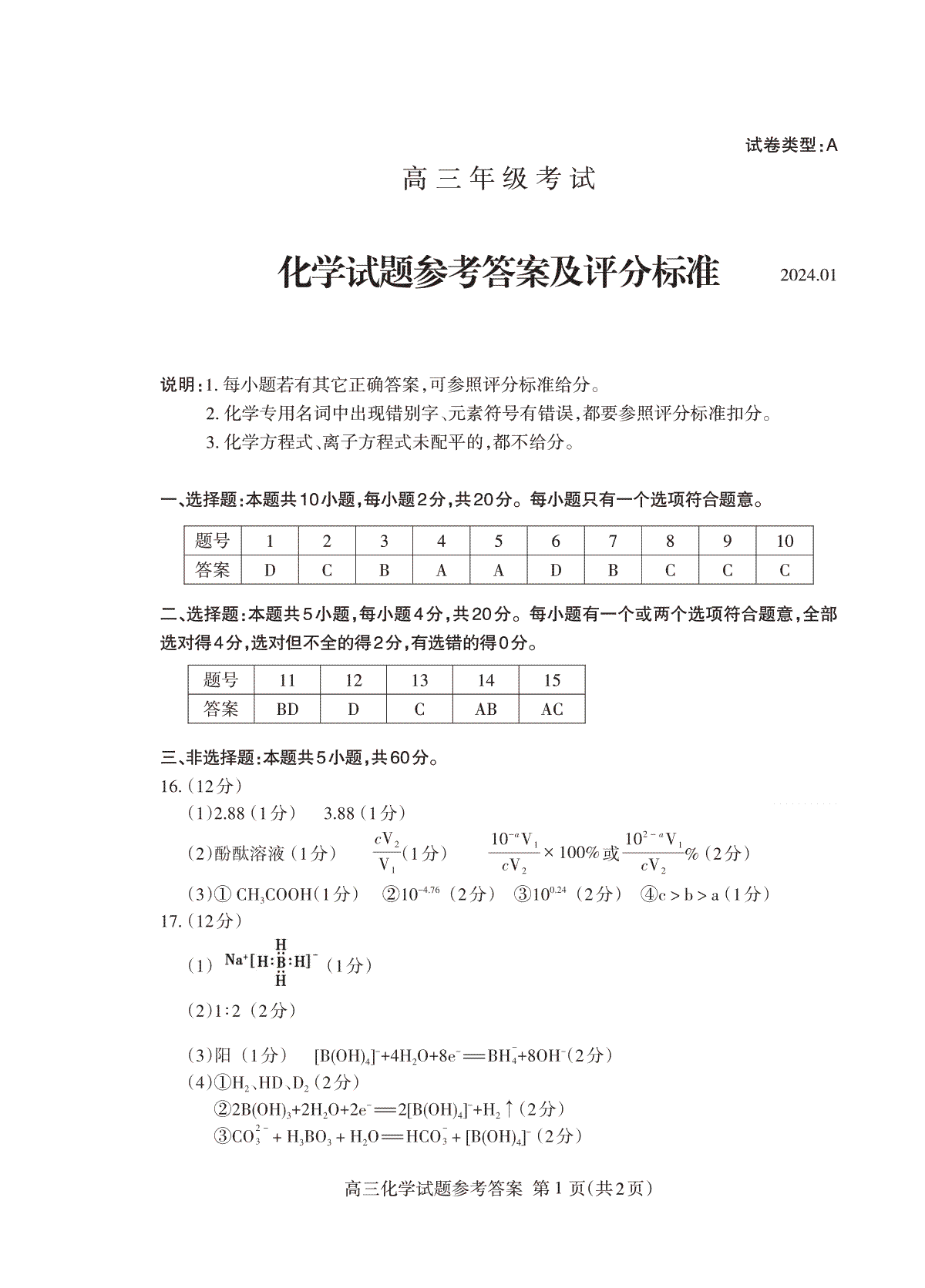 山东省泰安市2023-2024学年高三上学期1月期末化学试题 化学答案2024.01_Print