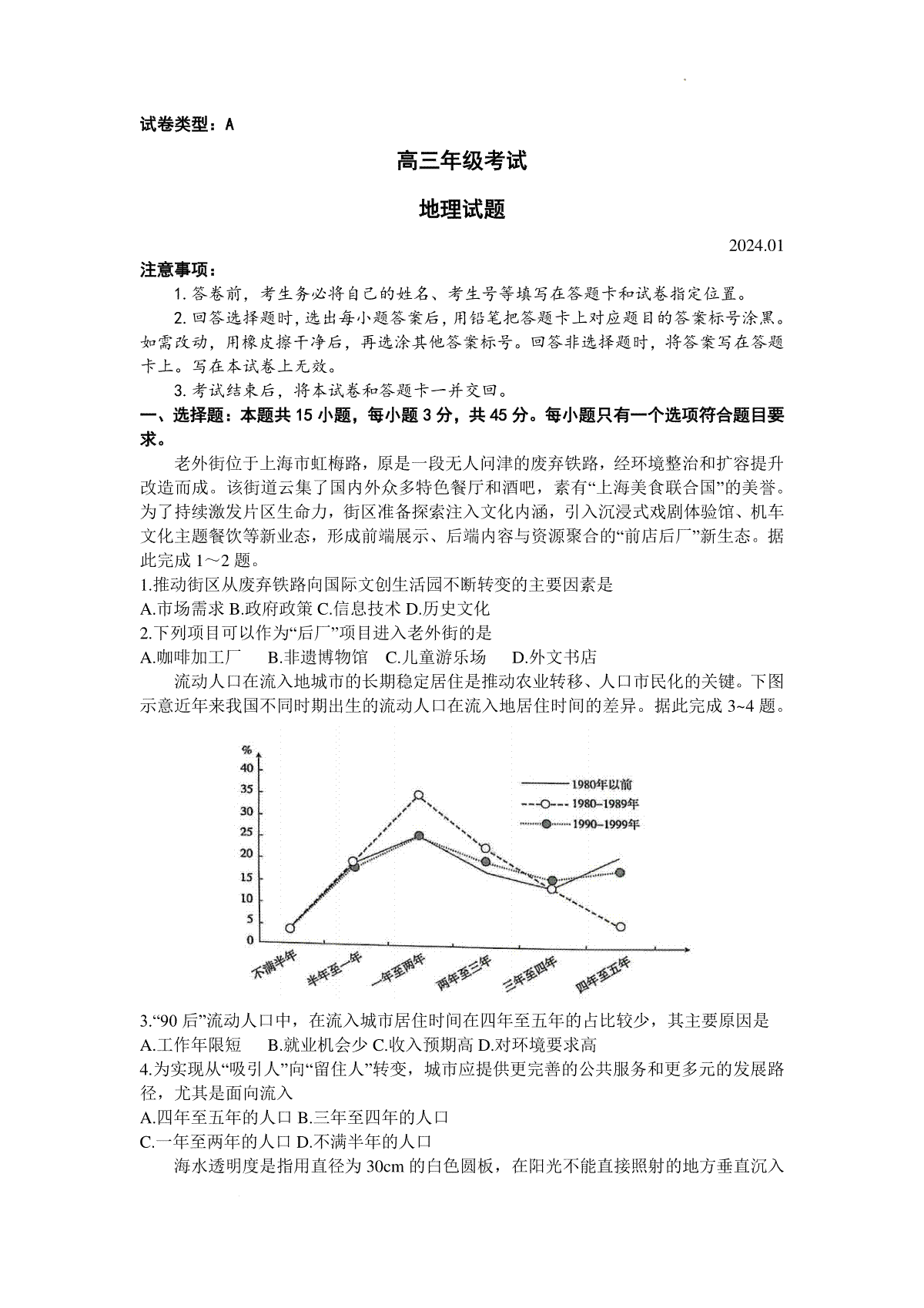 山东省泰安市2023-2024学年高三上学期1月期末地理试题