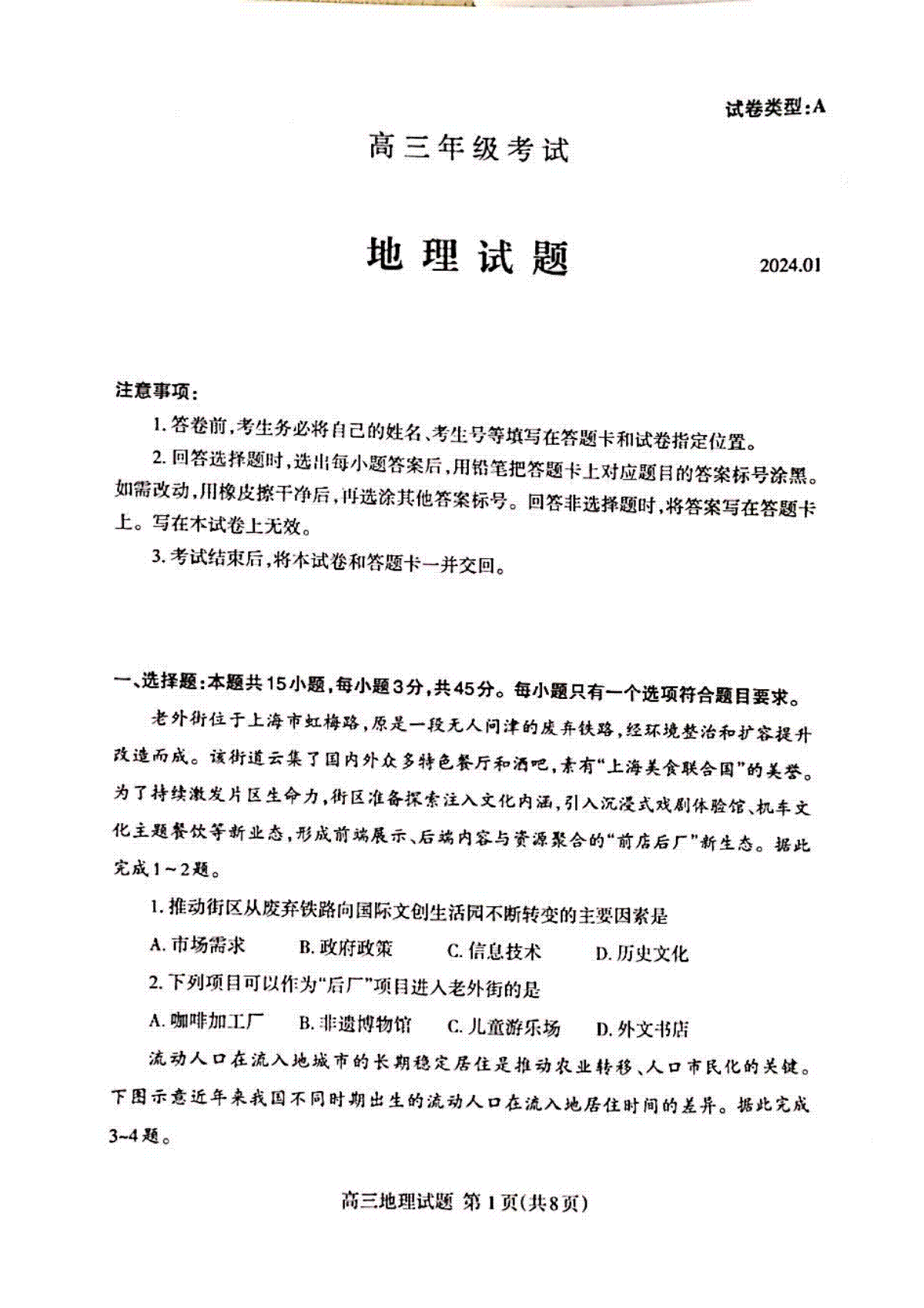 山东省泰安市2023—2024学年高三上学期期末考试地理试卷