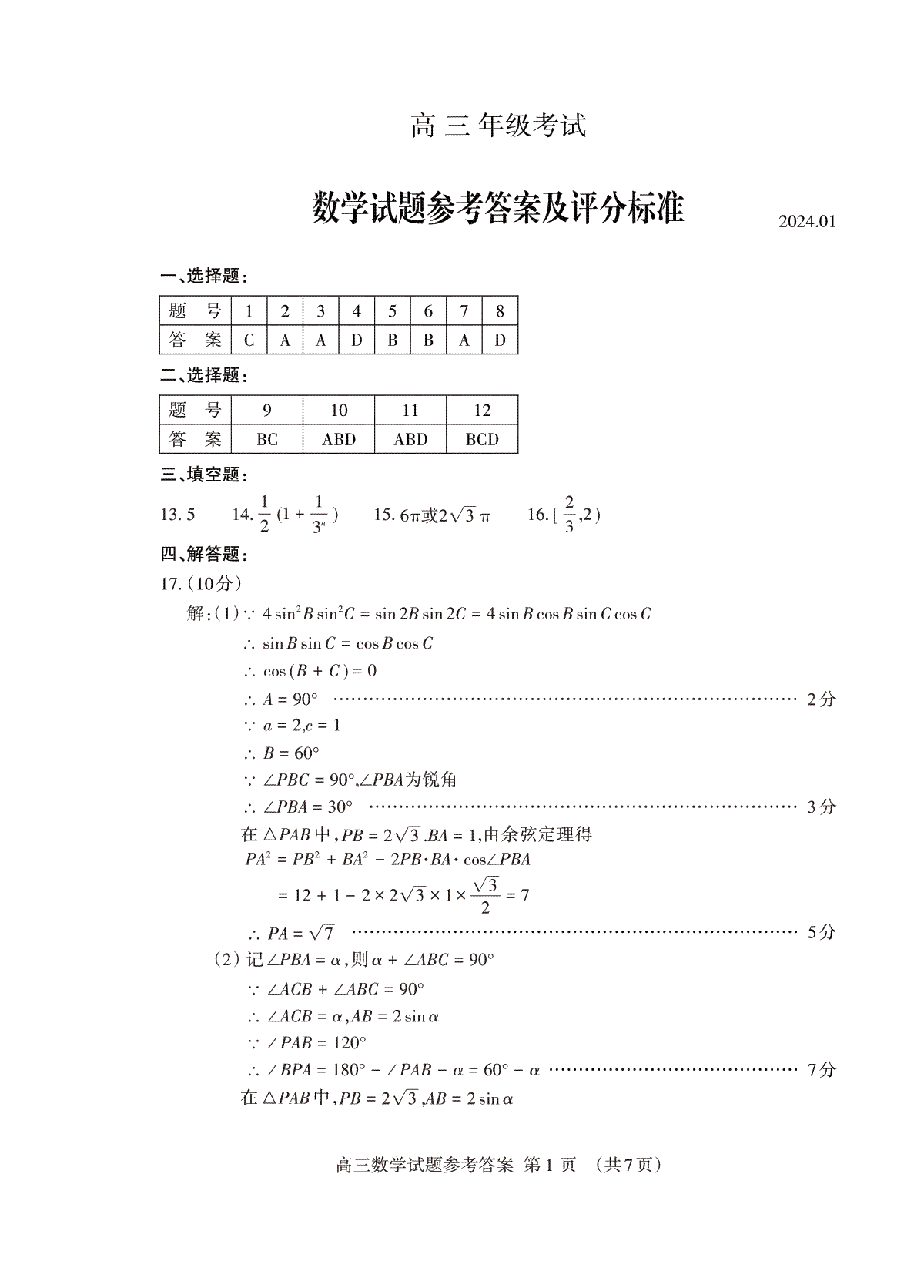 山东省泰安市2023—2024学年高三上学期期末考试数学答案