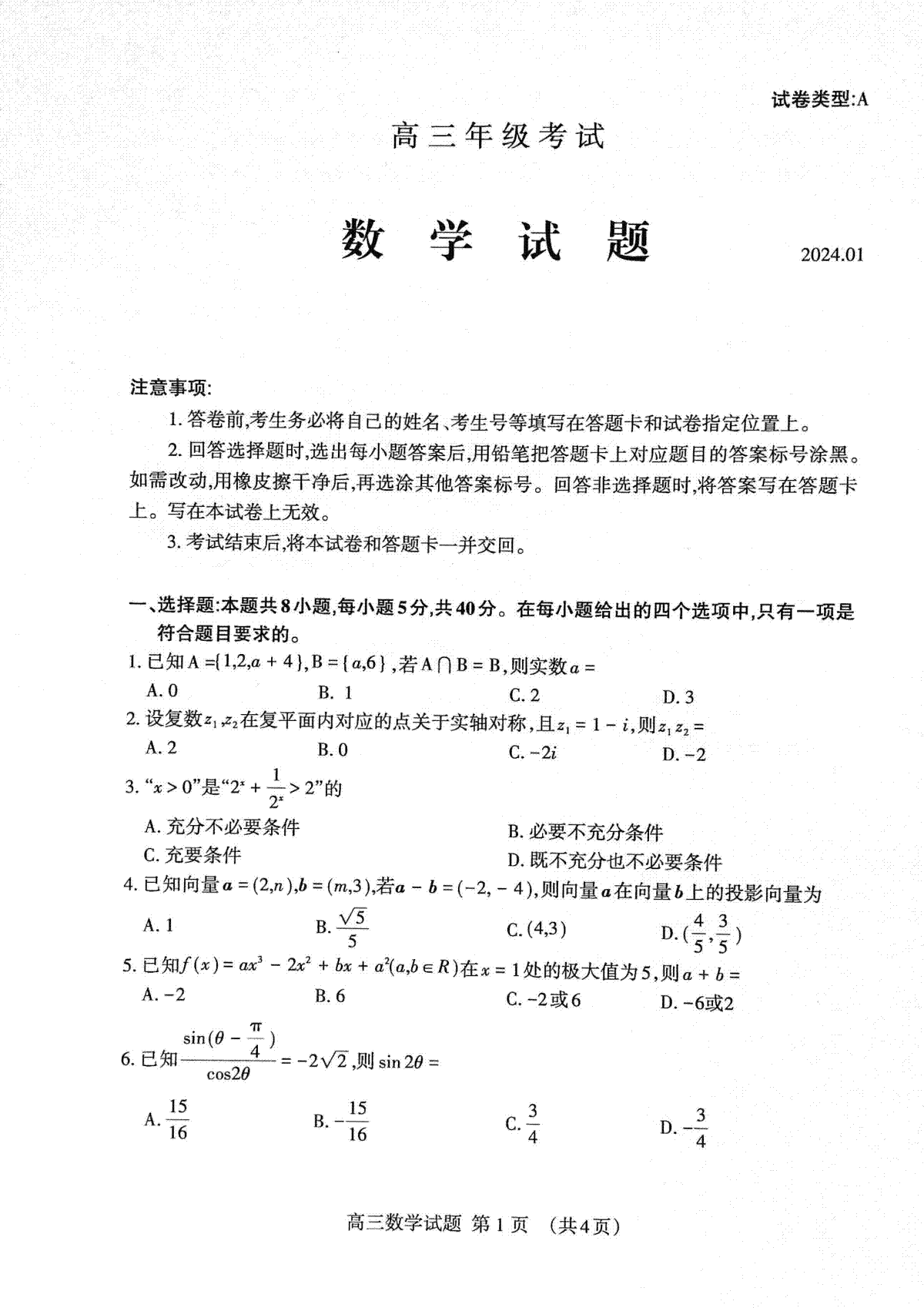 山东省泰安市2023—2024学年高三上学期期末考试数学试题