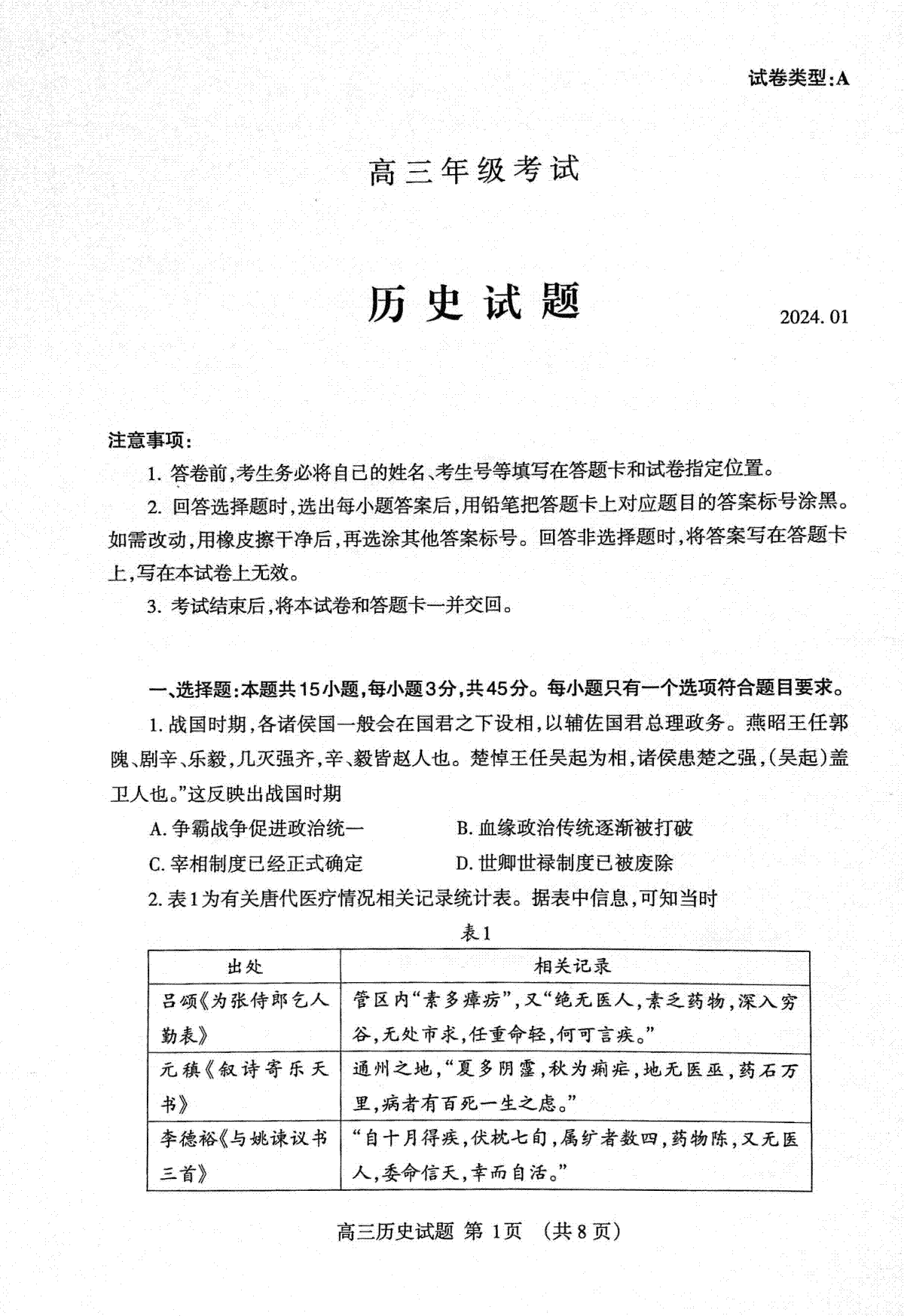 山东省泰安市2023—2024学年高三上学期期末考试历史试题