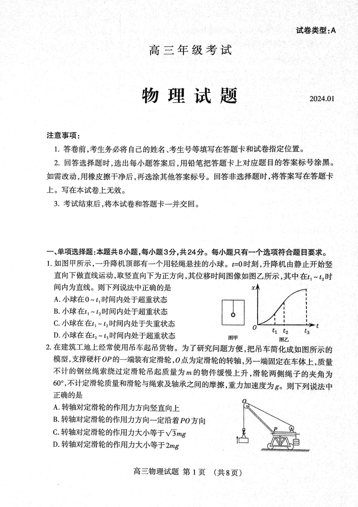 山东省泰安市2023-2024学年高三上学期期末考试物理试题（无答）