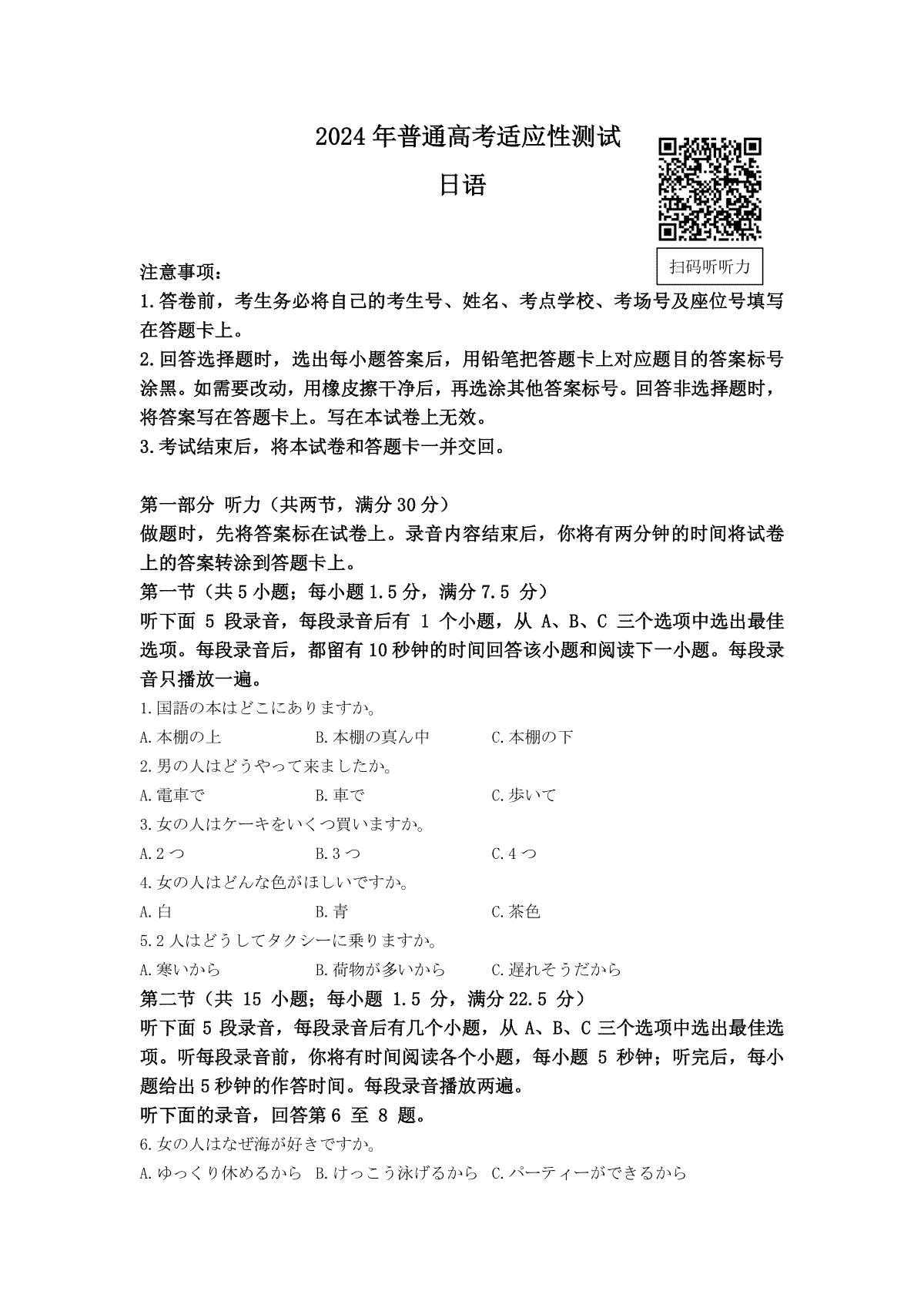 九省联考2024届高三新高考适应性测试日语试卷