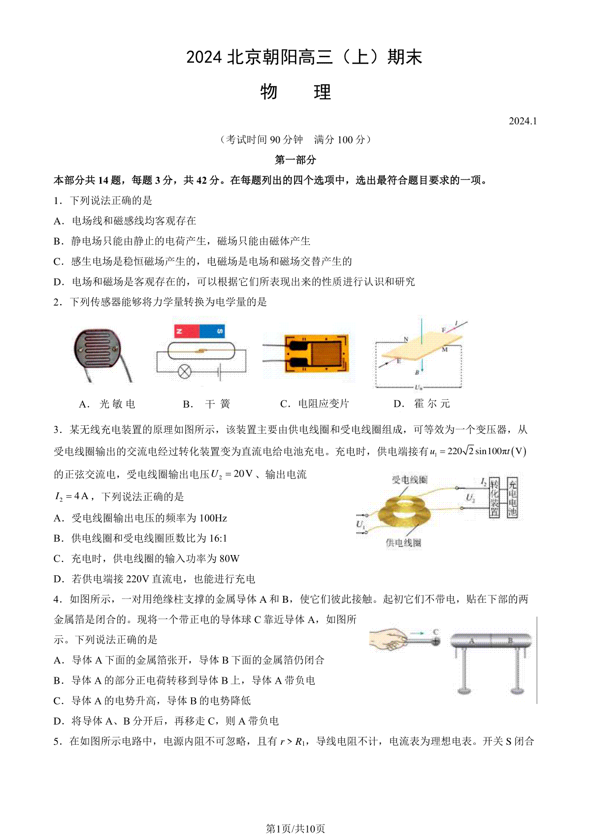 2023-2024学年北京朝阳区高三期末物理试题及答案