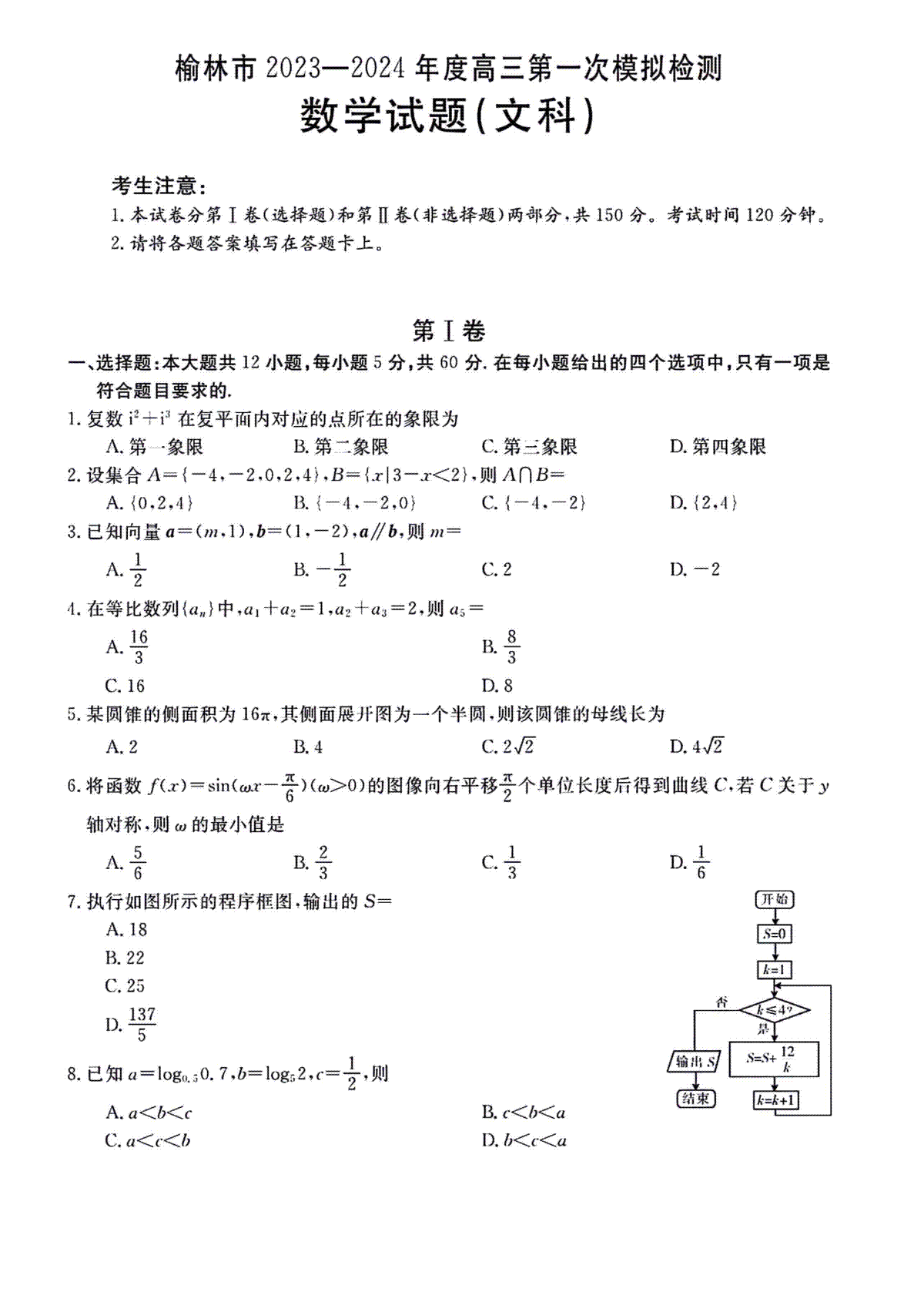 陕西省榆林市2023-2024学年高三第一次模拟检测数学（文科）试题