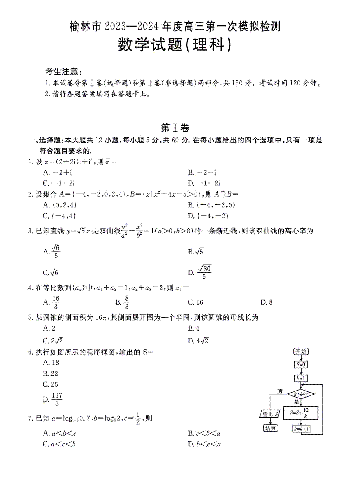 陕西省榆林市2023-2024学年高三第一次模拟检测数学（理科）试题