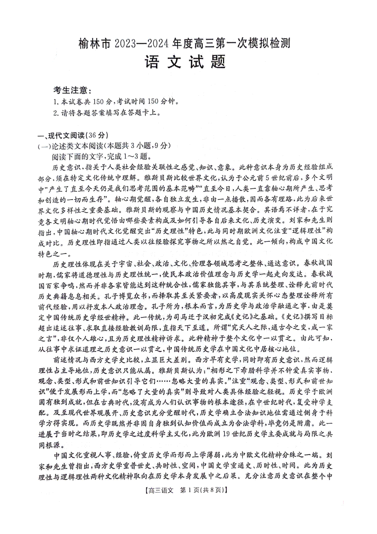 2024届陕西省榆林市高三一模语文试题