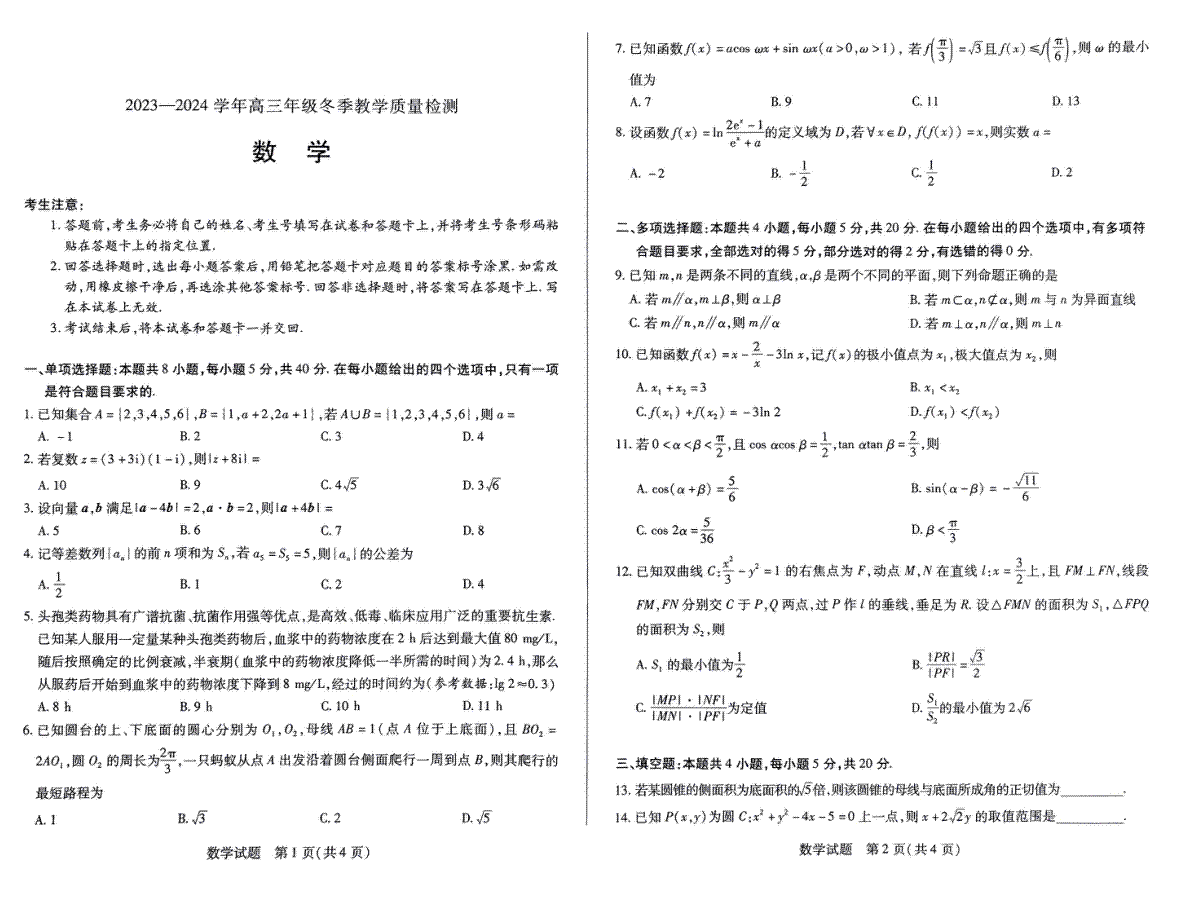 天一大联考2023-2024学年高三上学期冬季教学质量检测 数学