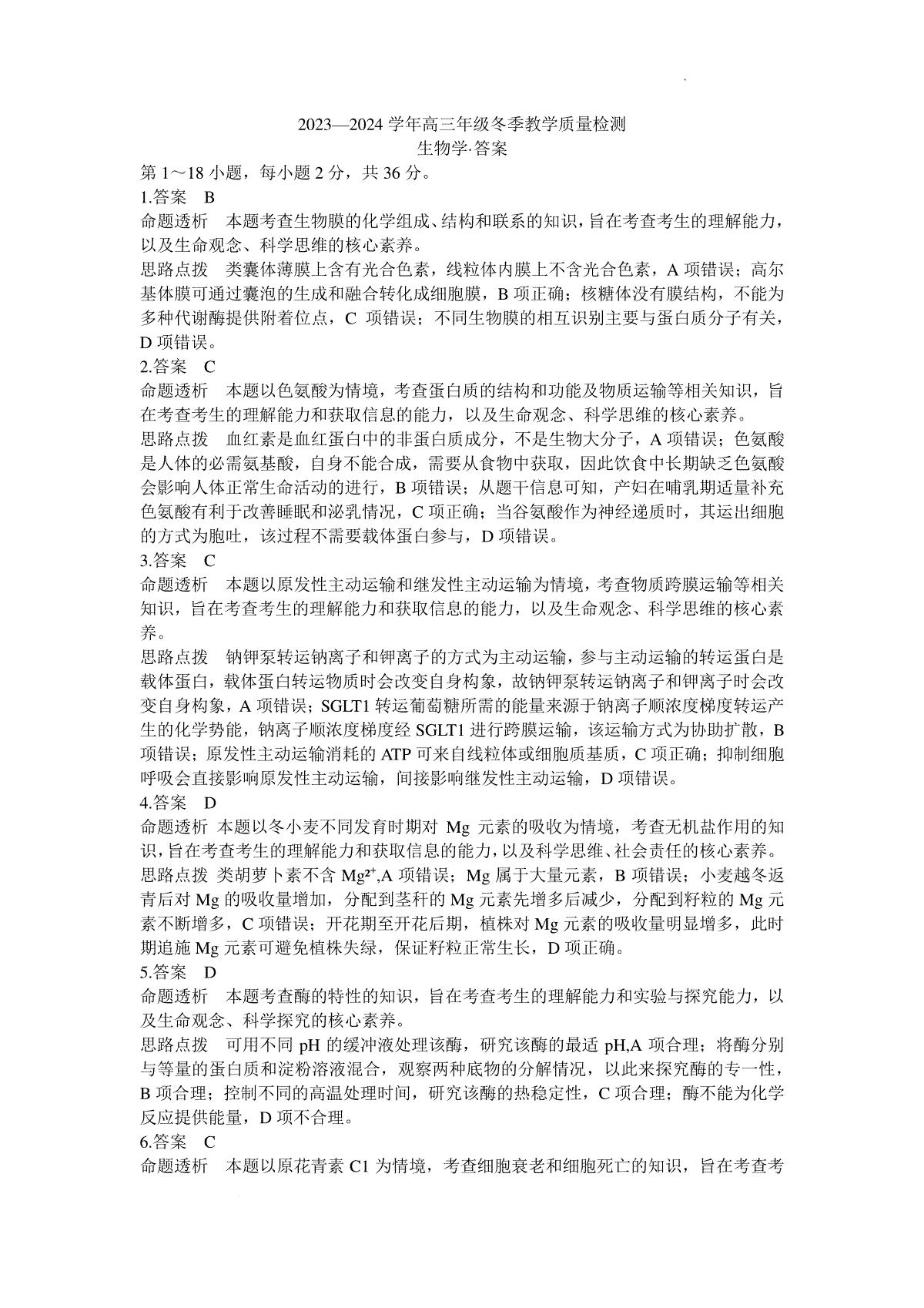 天一大联考2023-2024学年高三上学期冬季教学质量检测 生物答案