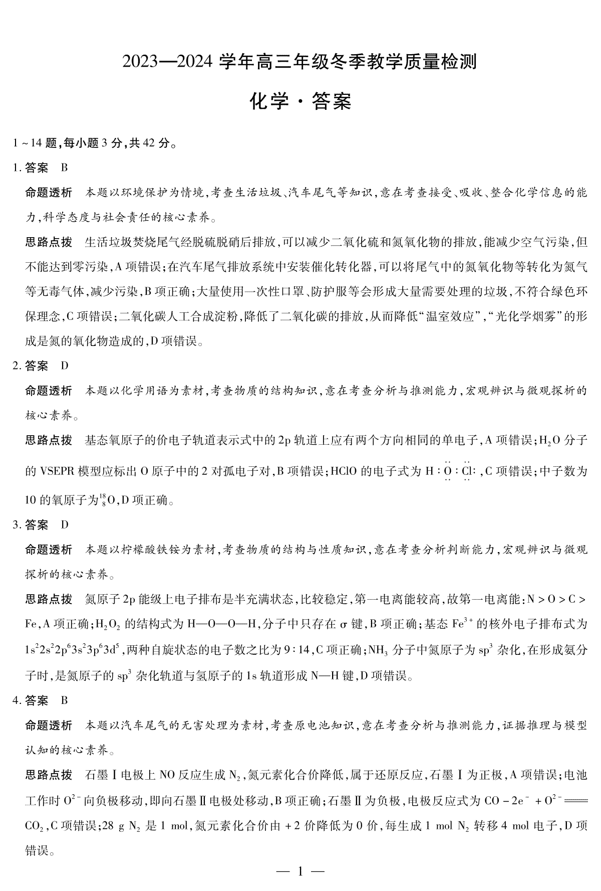 天一大联考2023-2024学年高三上学期冬季教学质量检测 化学答案