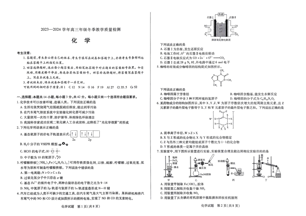 天一大联考2023-2024学年高三上学期冬季教学质量检测 化学