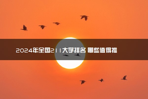 2024年全国211大学排名 哪些值得推荐