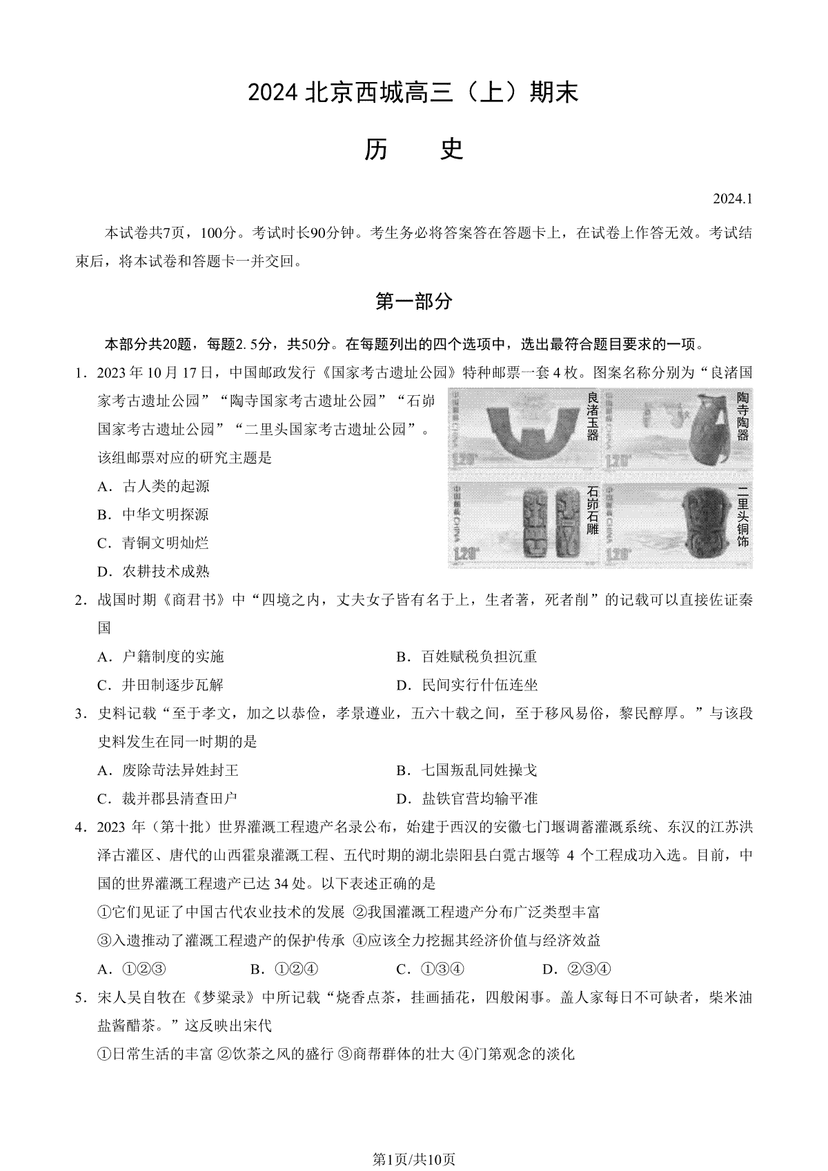 北京市西城区2023-2024学年高三期末历史