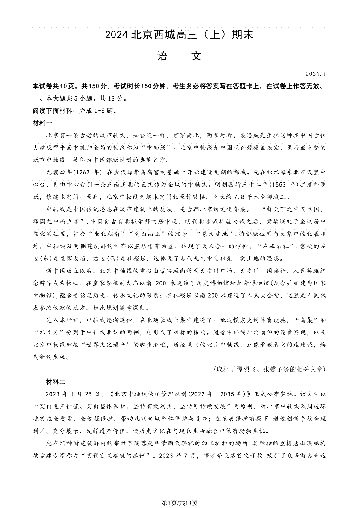 北京市西城区2023-2024学年高三期末语文