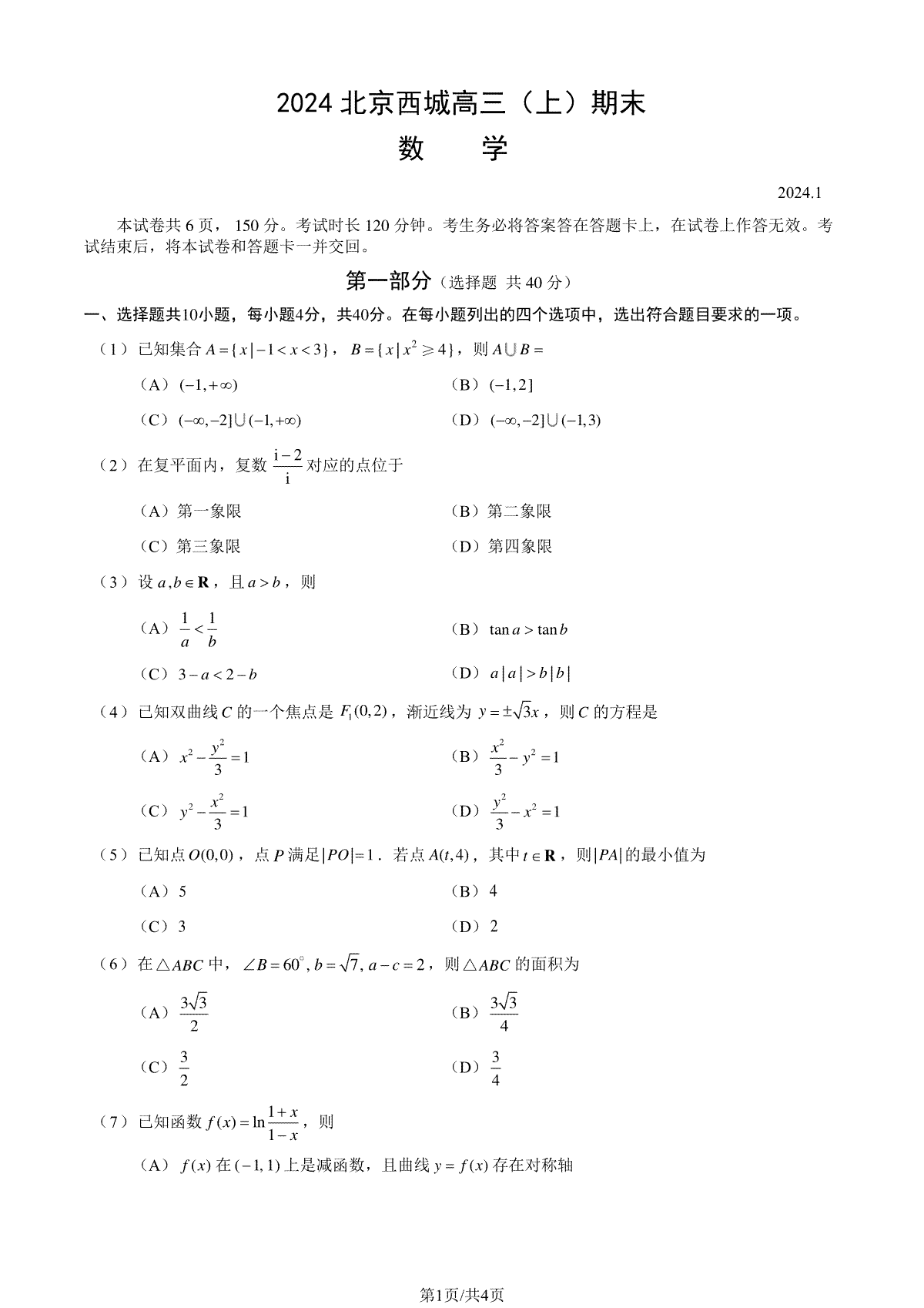 北京市西城区2023-2024学年高三期末数学