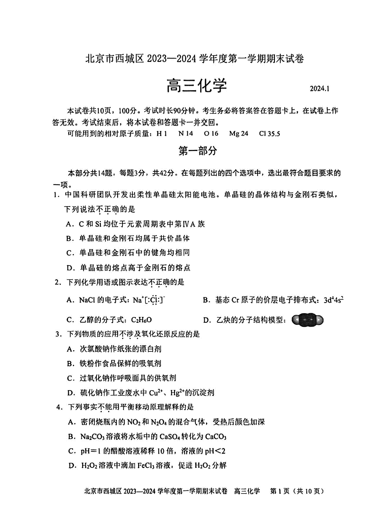 北京市西城区2023-2024学年高三期末化学