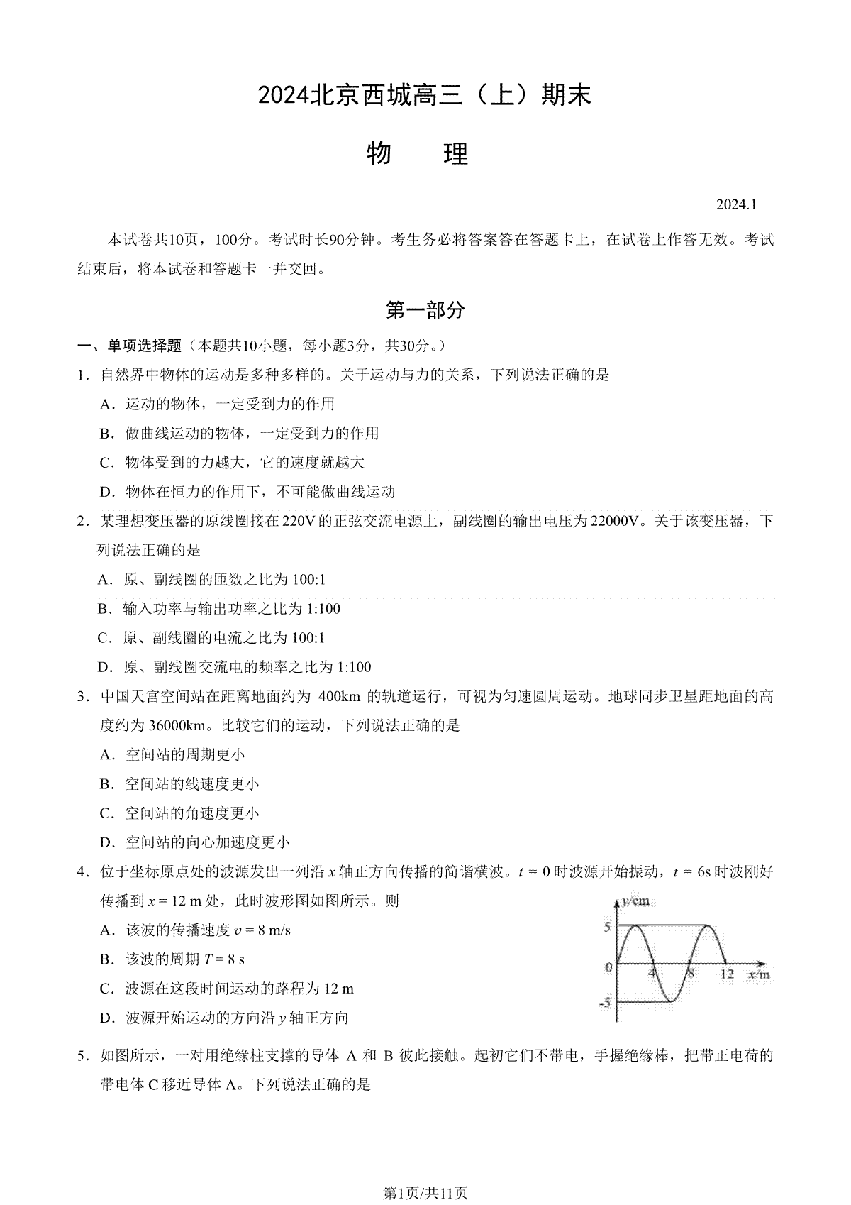 北京市西城区2023-2024学年高三期末物理