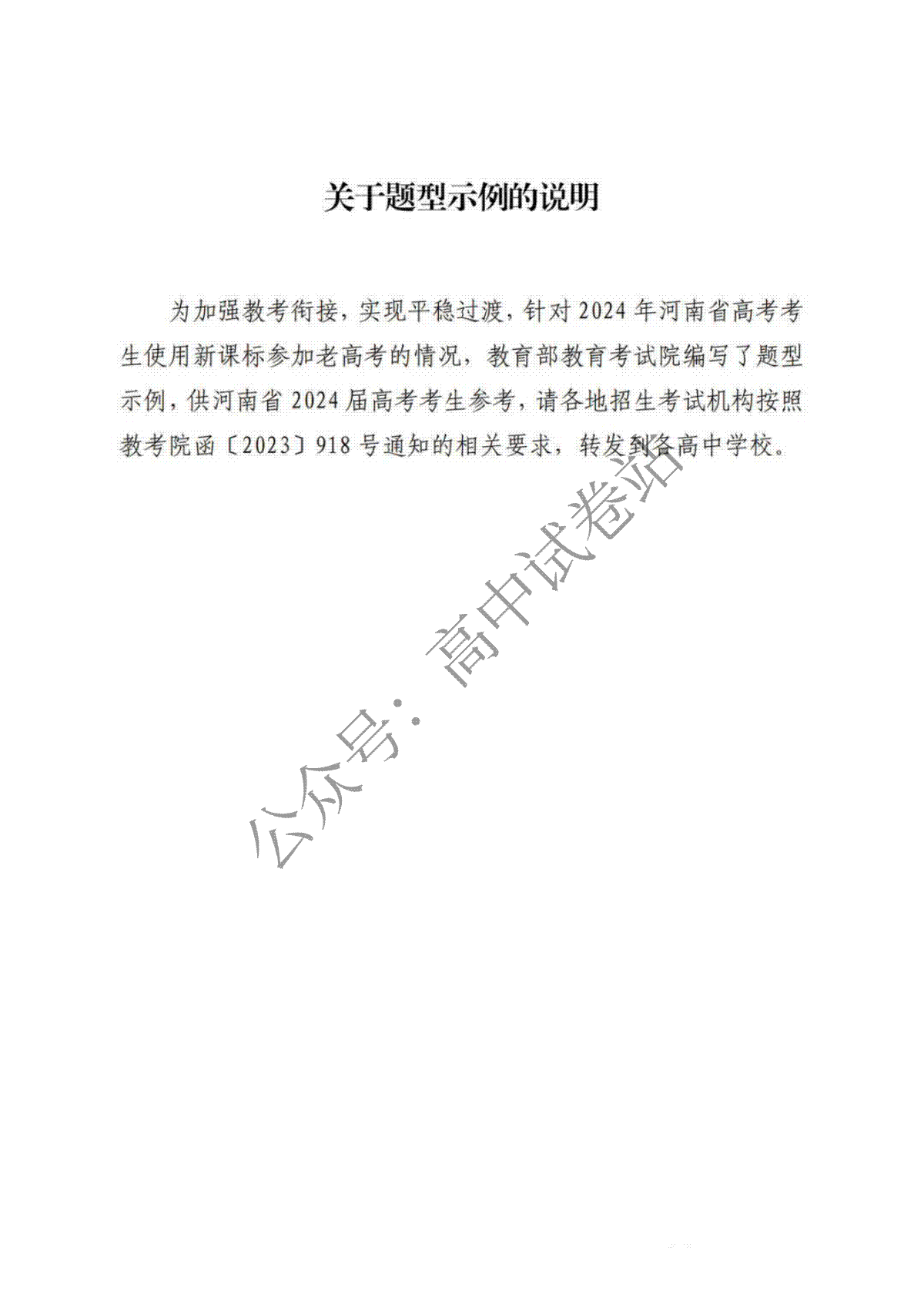 【河南】2024教育部考试院关于高考题型示例的说明(2)