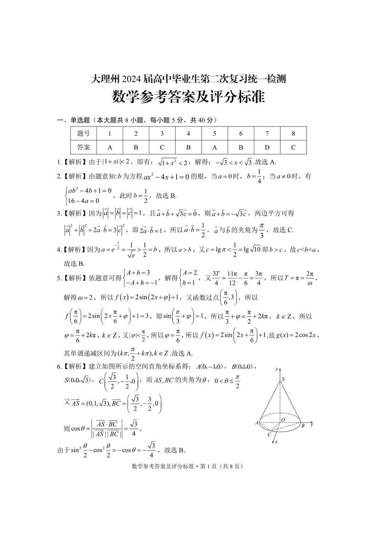 2024届云南省大理白族自治州高三第二次复习统一检测数学答案