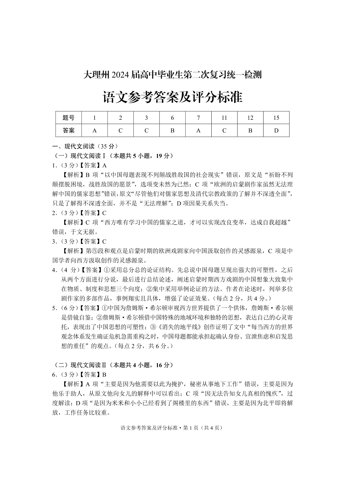 2024届云南省大理白族自治州高三第二次复习统一检测语文答案