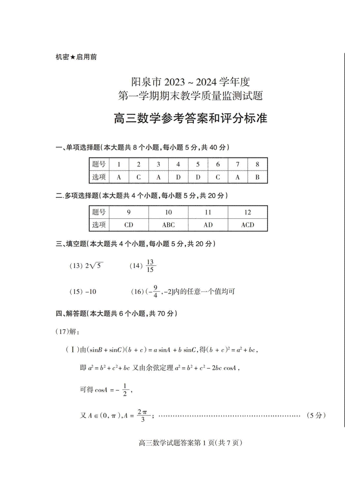 【数学答案】阳泉市2023~2024学年度第一学期期末教学质量监测试题