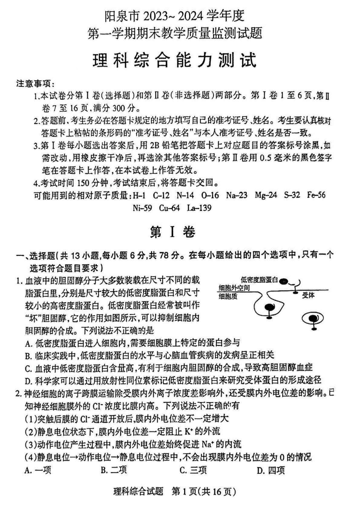 【理综试卷】阳泉市2023~2024学年度第一学期期末教学质量监测试题
