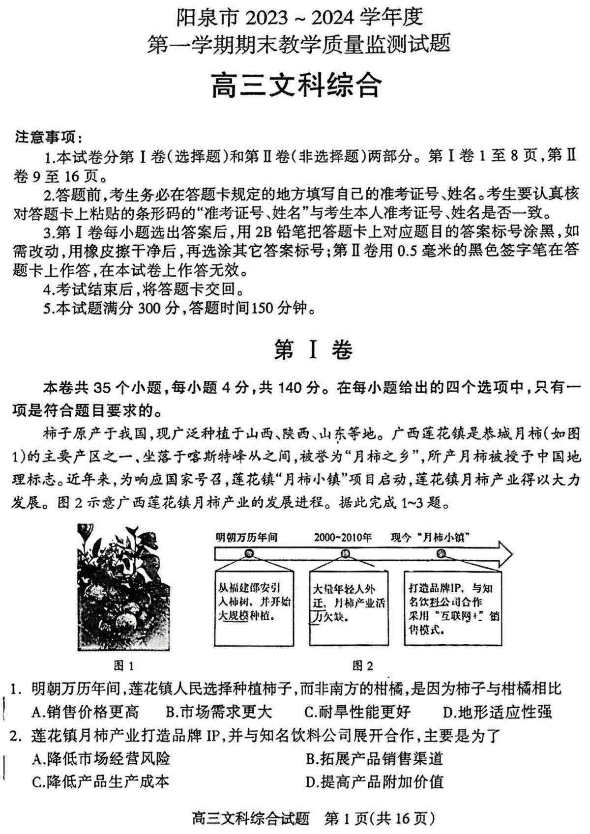 【文综试卷】阳泉市2023~2024学年度第一学期期末教学质量监测试题