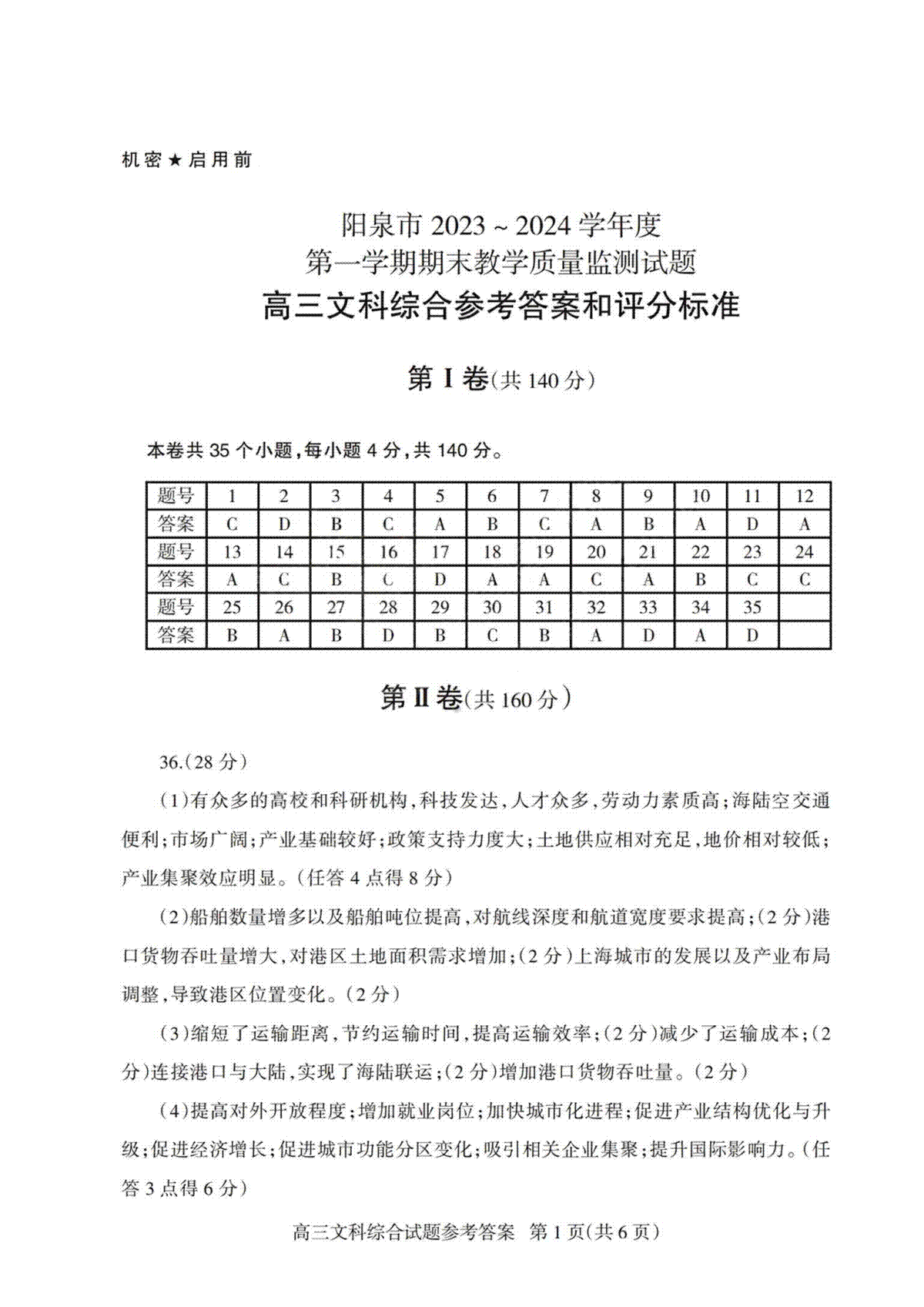 【文综答案】阳泉市2023~2024学年度第一学期期末教学质量监测试题