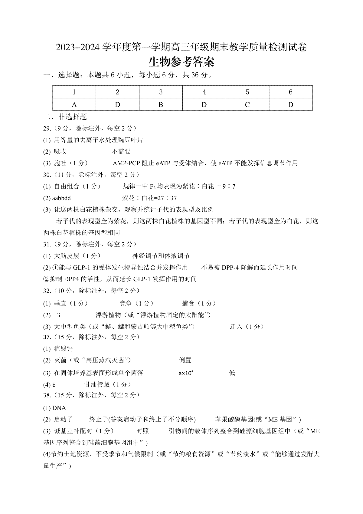 内蒙古包头市2023-2024学年高三上学期期末考试理科综合生物答案