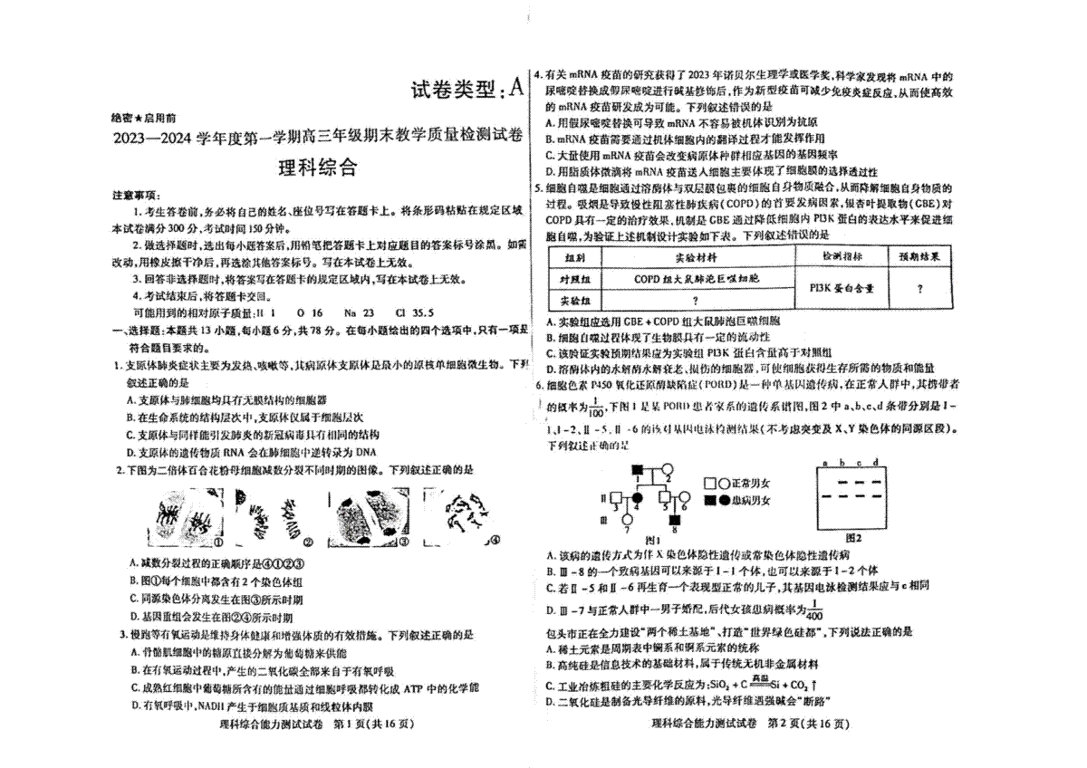 内蒙古包头市2023-2024学年高三上学期期末考试理科综合试题