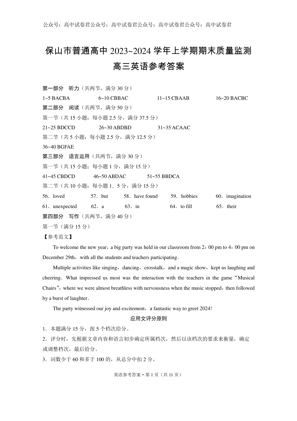 保山市普通高中2023~2024学年上学期期末质量监测高三英语-答案