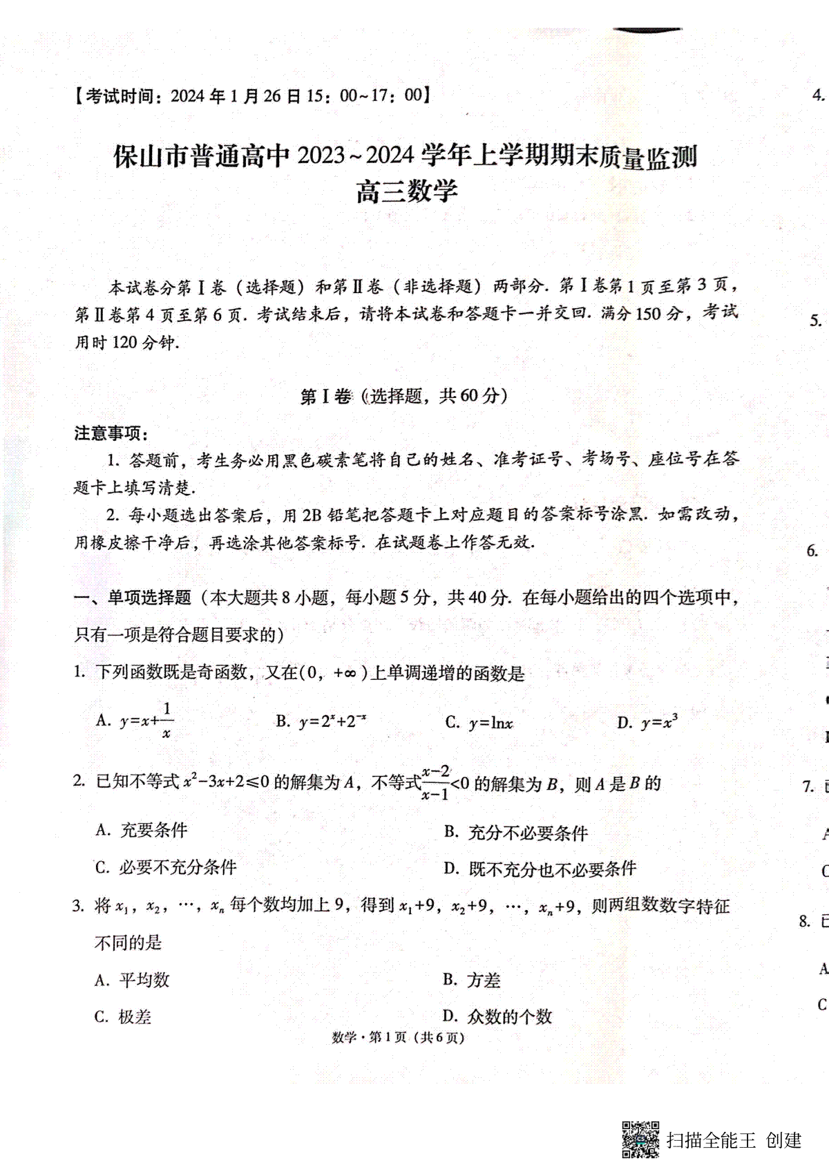 保山市普通高中2023~2024学年上学期期末质量监测高三数学