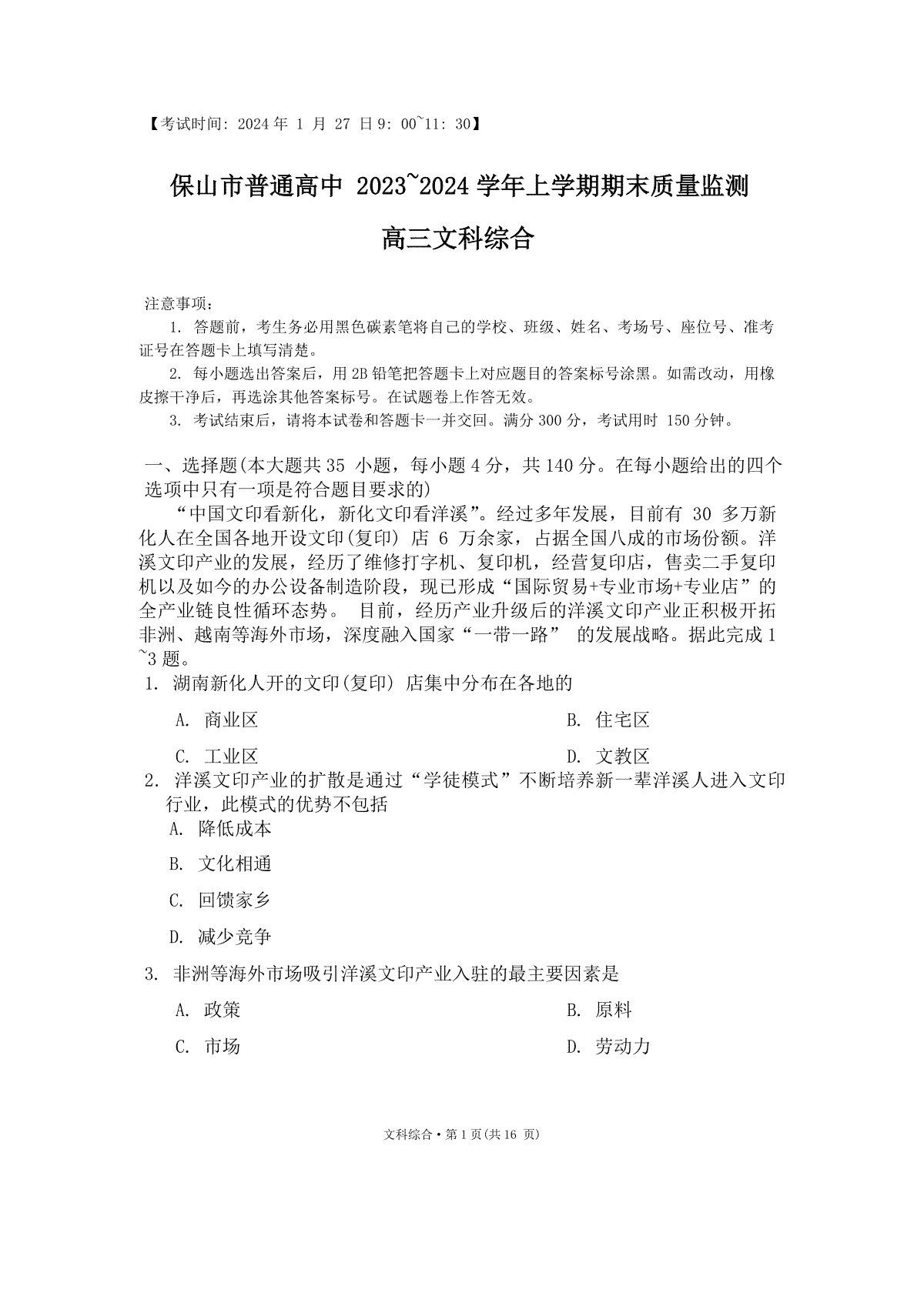 云南省保山市2023-2024学年高三上学期期末质量监测文综试题